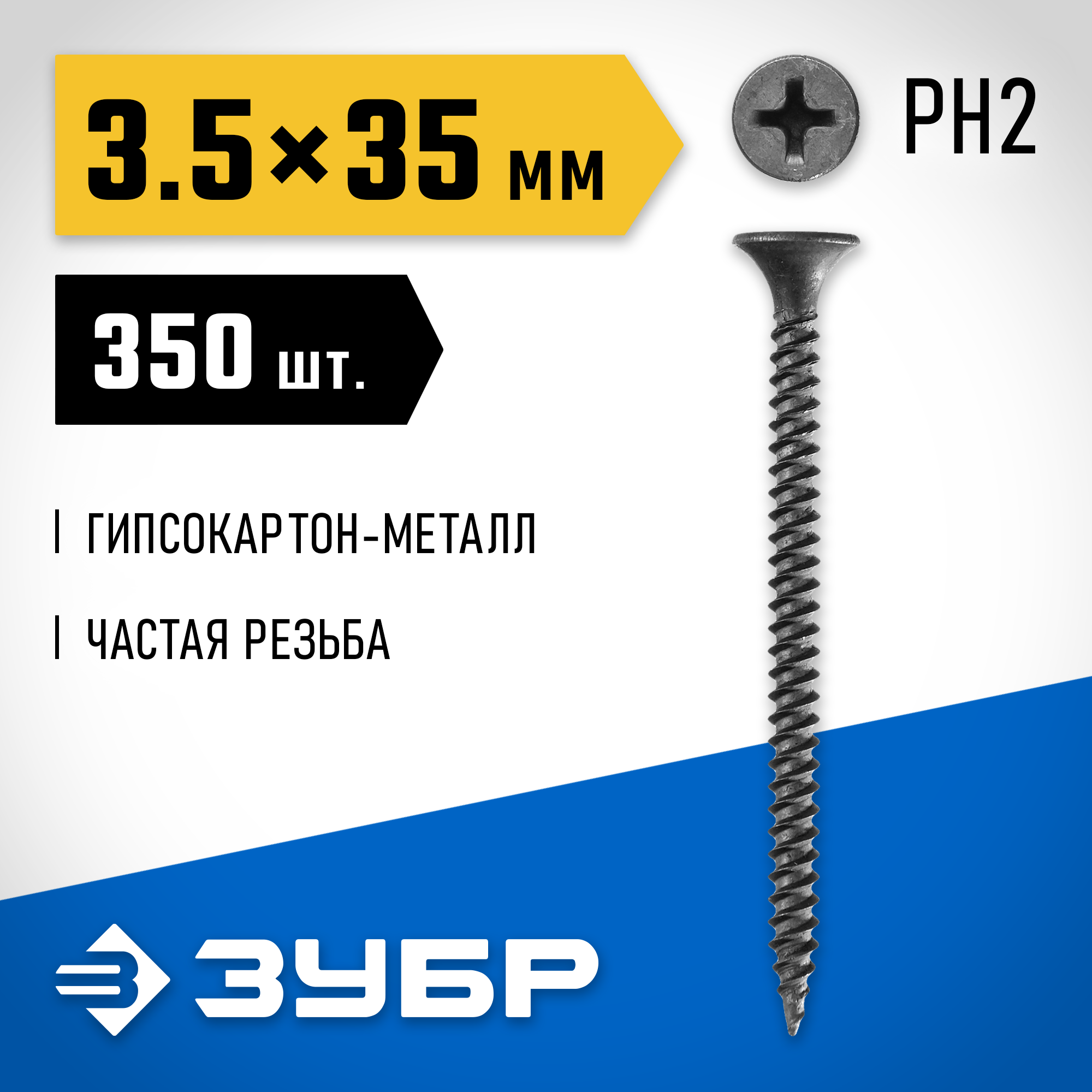 ЗУБР СГМ, 35 х 3.5 мм, фосфатированное покрытие, 350 шт (0,63 кг.), саморез гипсокартон-металл, Профессионал (300011-35-035) — фото 2