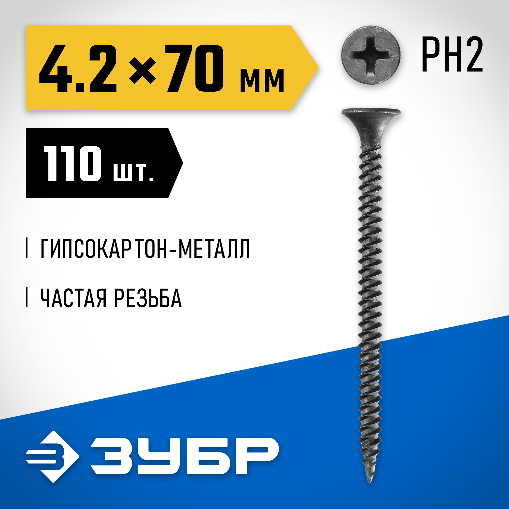 ЗУБР СГМ, 70 х 4.2 мм, фосфатированное покрытие, 110 шт (0,51 кг.), саморез гипсокартон-металл, Профессионал (300011-42-070) — фото 2