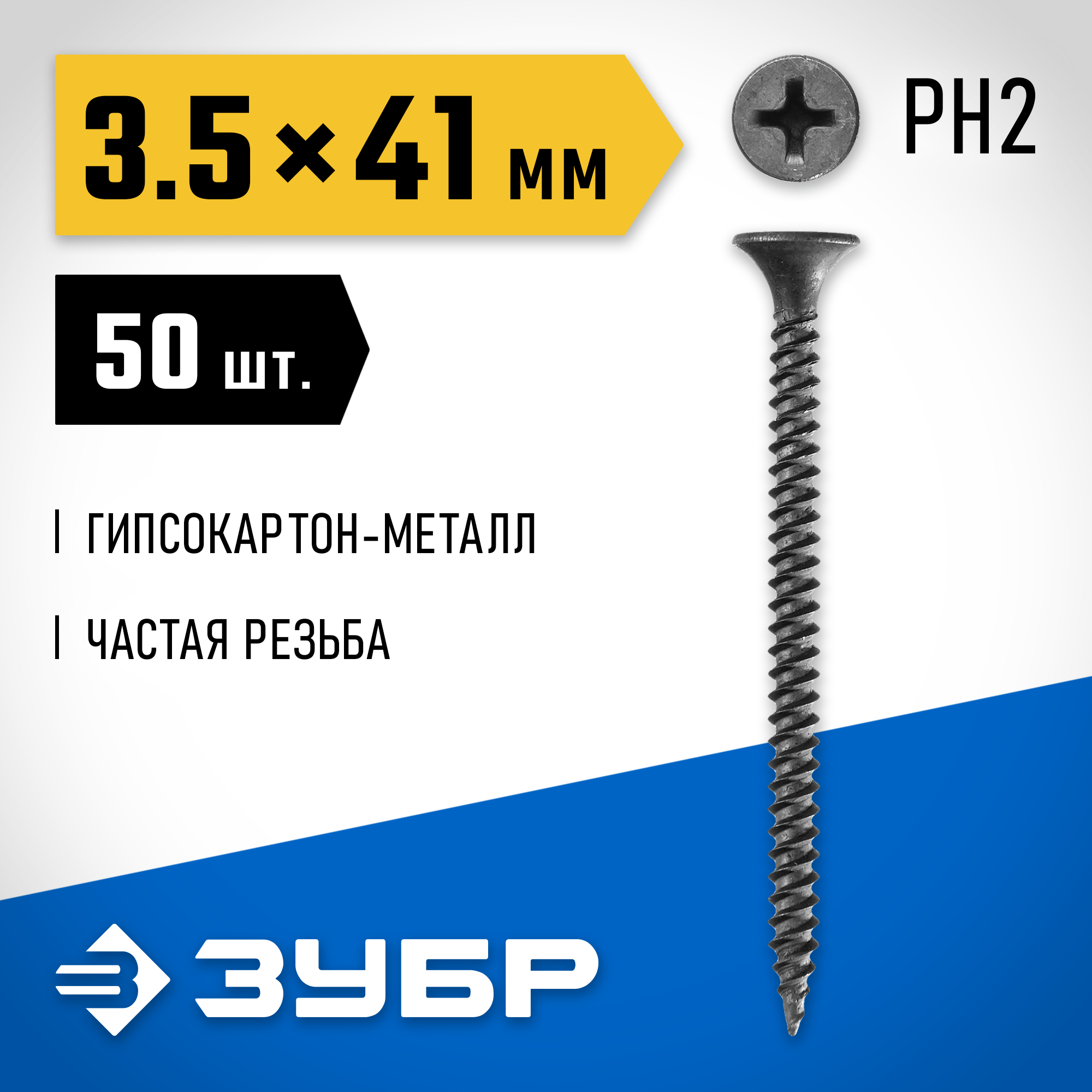ЗУБР СГМ, 41 х 3.5 мм, фосфатированное покрытие, 50 шт, саморез гипсокартон-металл, Профессионал (300016-35-041) — фото 2