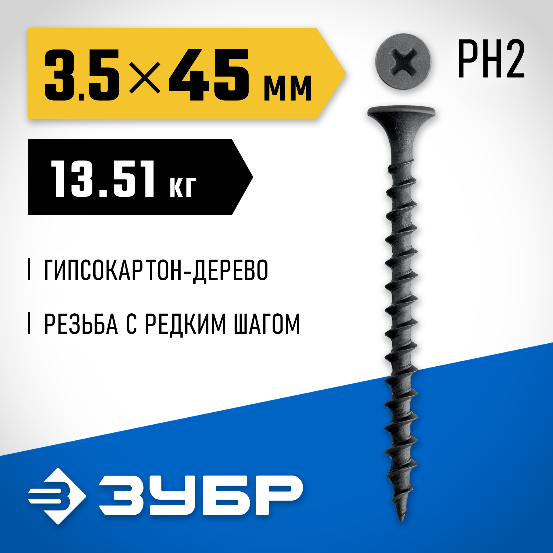 ЗУБР СГД 45 х 3.5 мм, саморез гипсокартон-дерево, фосфат., 13.51 кг (300030-45) — фото 2