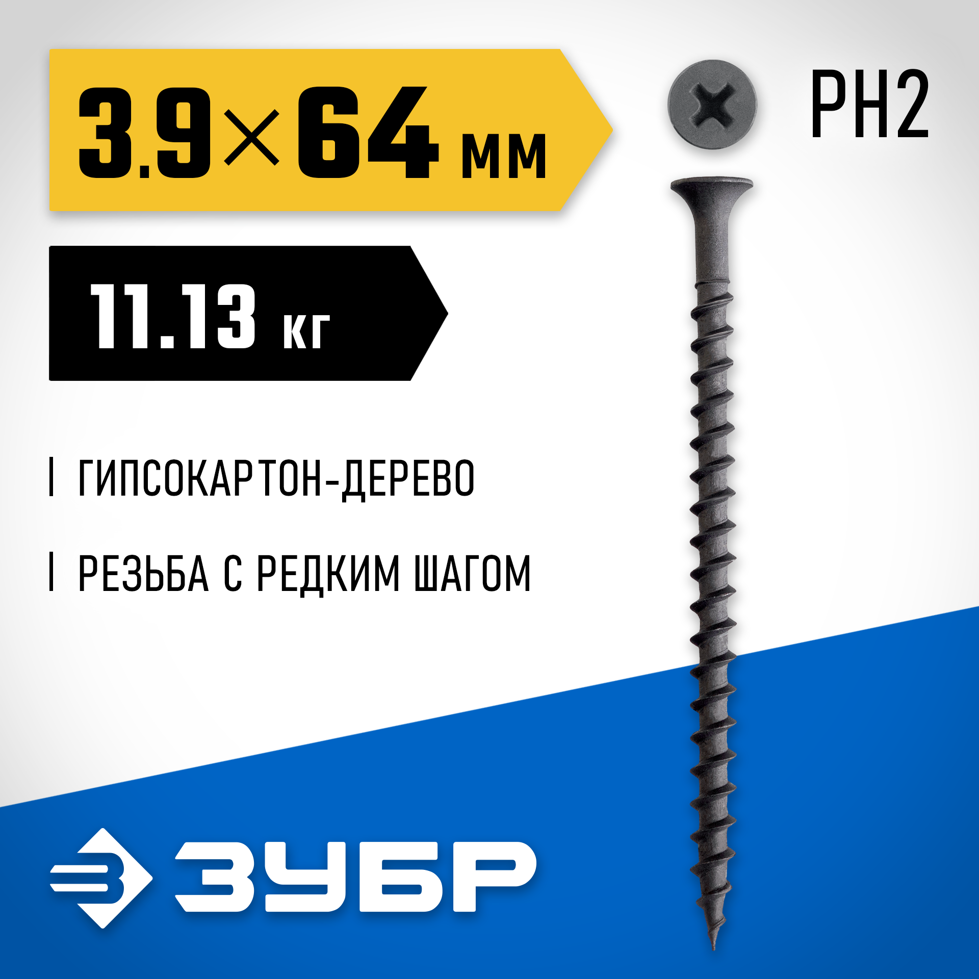 ЗУБР СГД 64 х 3.9 мм, саморез гипсокартон-дерево, фосфат., 11.13 кг (300030-64) — фото 2