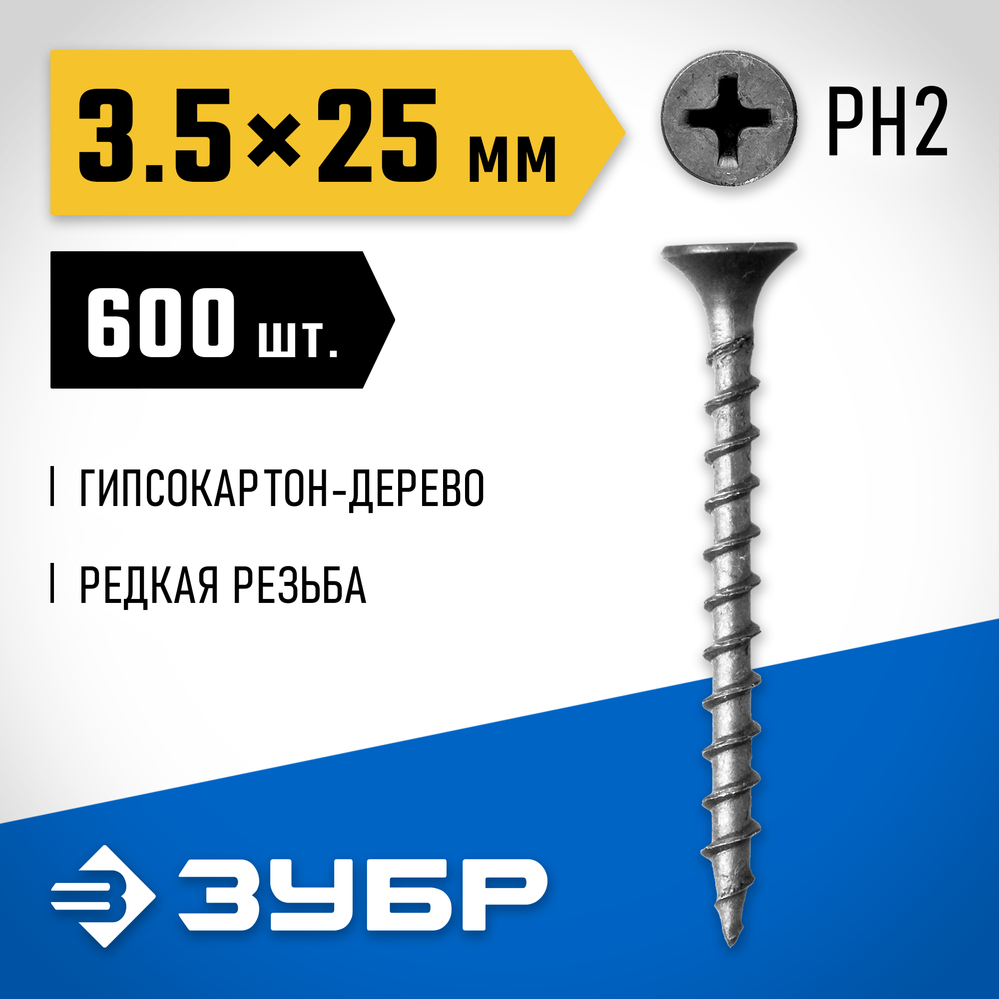 ЗУБР СГД, 25 х 3.5 мм, фосфатированное покрытие, 600 шт (0,69 кг.), саморез гипсокартон-дерево, Профессионал (300031-35-025) — фото 2