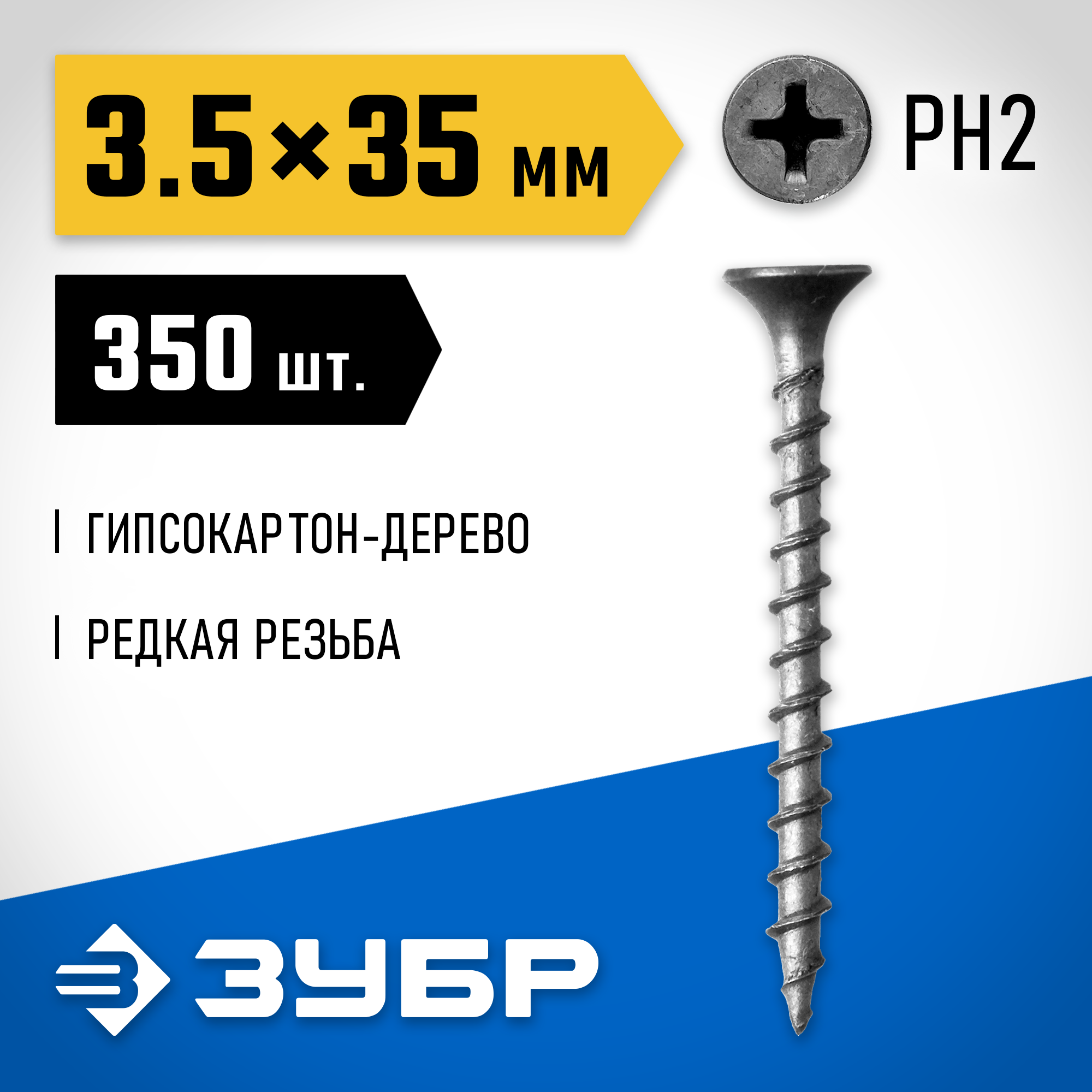 ЗУБР СГД, 35 х 3.5 мм, фосфатированное покрытие, 350 шт (0,63 кг.), саморез гипсокартон-дерево, Профессионал (300031-35-035) — фото 2