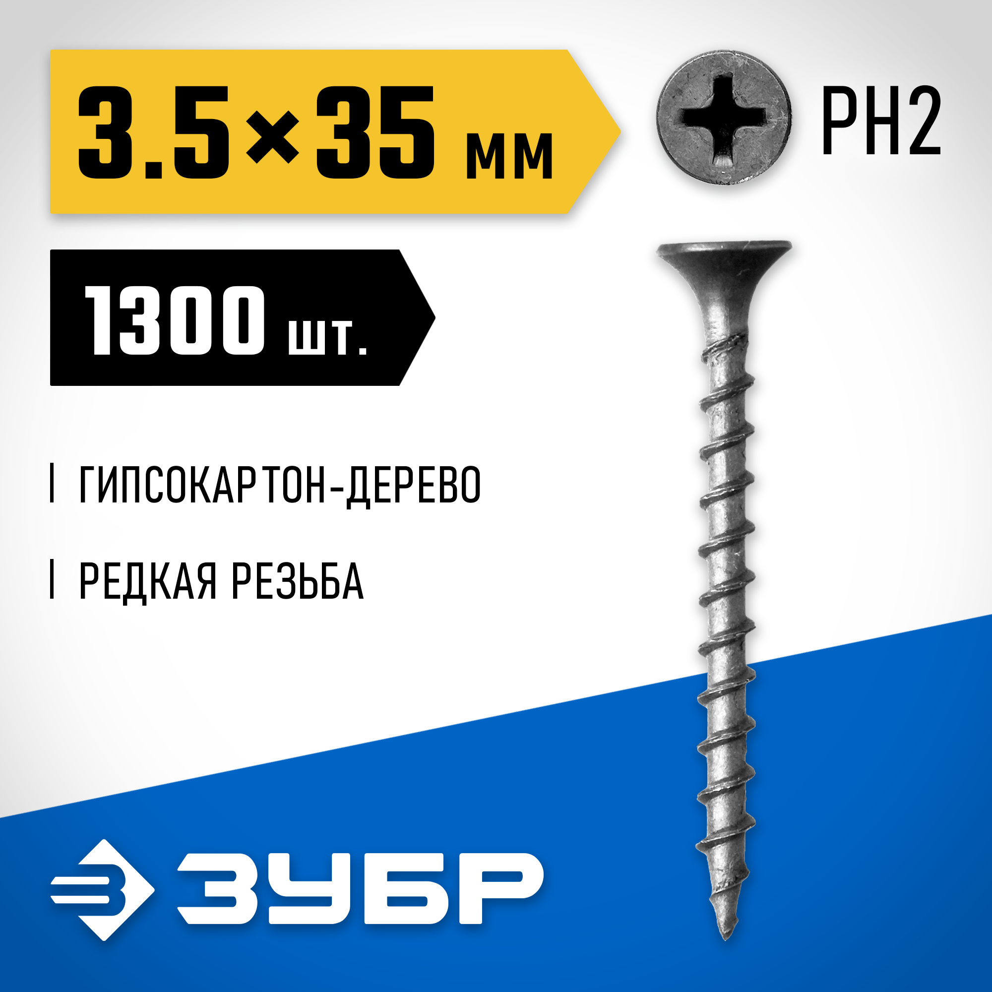 ЗУБР СГД, 35 х 3.5 мм, фосфатированное покрытие, 1300 шт (2,35 кг.), саморез гипсокартон-дерево, Профессионал (300035-35-035) — фото 2