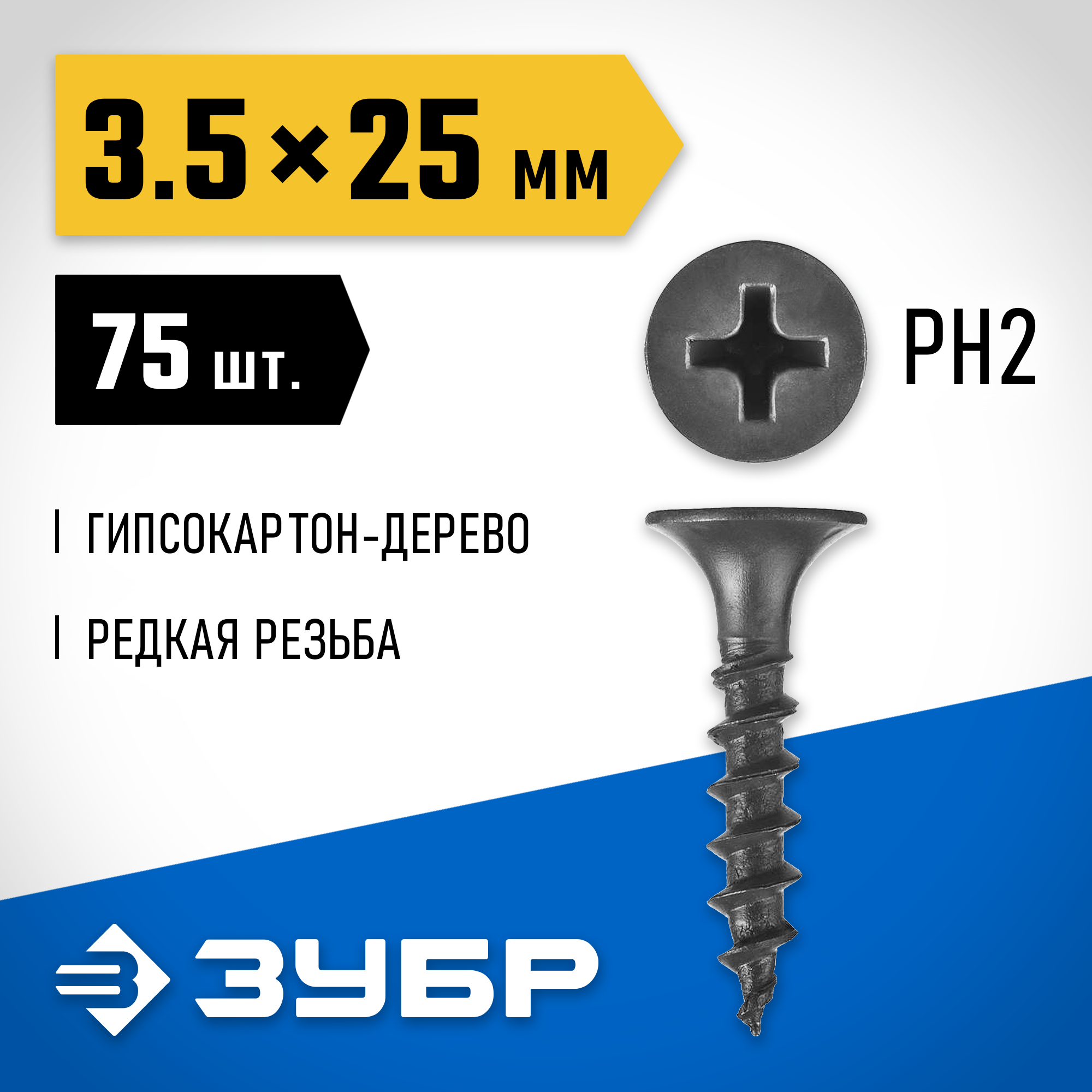 ЗУБР СГД, 25 х 3.5 мм, фосфатированное покрытие, 75 шт, саморез гипсокартон-дерево, Профессионал (300036-35-025) — фото 2