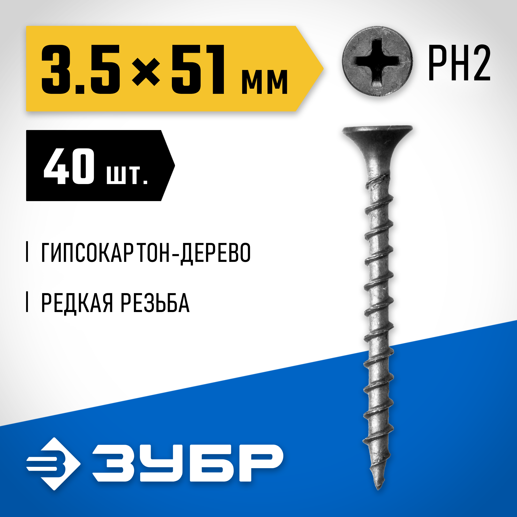 ЗУБР СГД, 51 х 3.5 мм, фосфатированное покрытие, 40 шт, саморез гипсокартон-дерево, Профессионал (300036-35-051) — фото 2