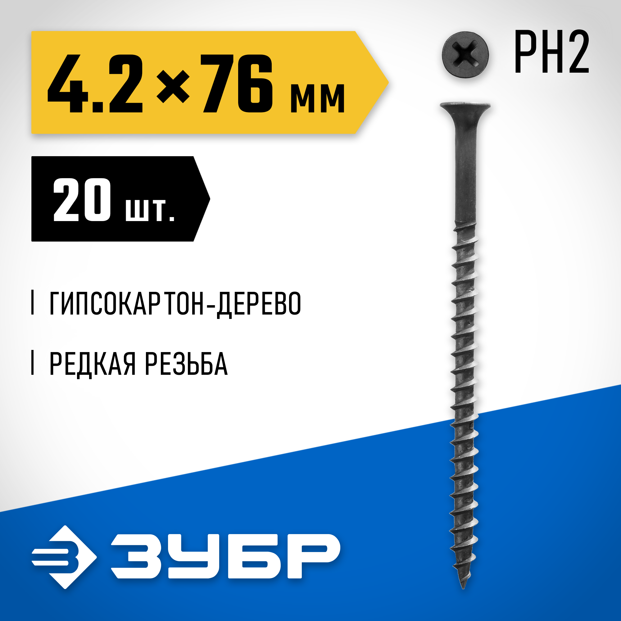 ЗУБР СГД, 76 х 4.2 мм, фосфатированное покрытие, 20 шт, саморез гипсокартон-дерево, Профессионал (300036-42-076) — фото 2