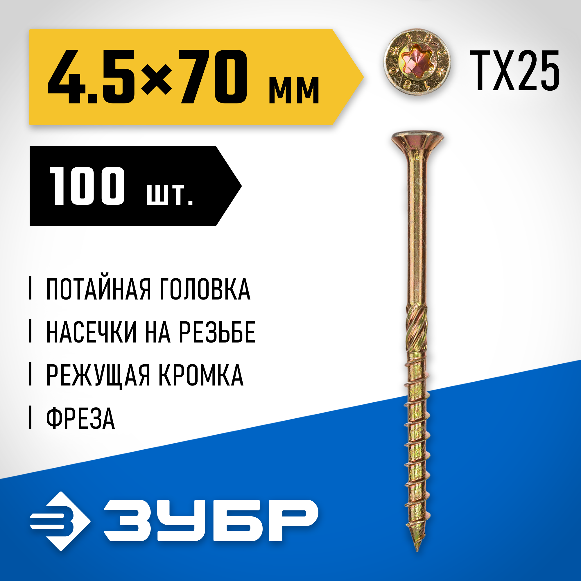 ЗУБР КС-П, 70 х 4.5 мм, TX25, потайная головка желтый цинк, 100 шт (0,42 кг.), конструкционный саморез, Профессионал (30041-45-070) — фото 2