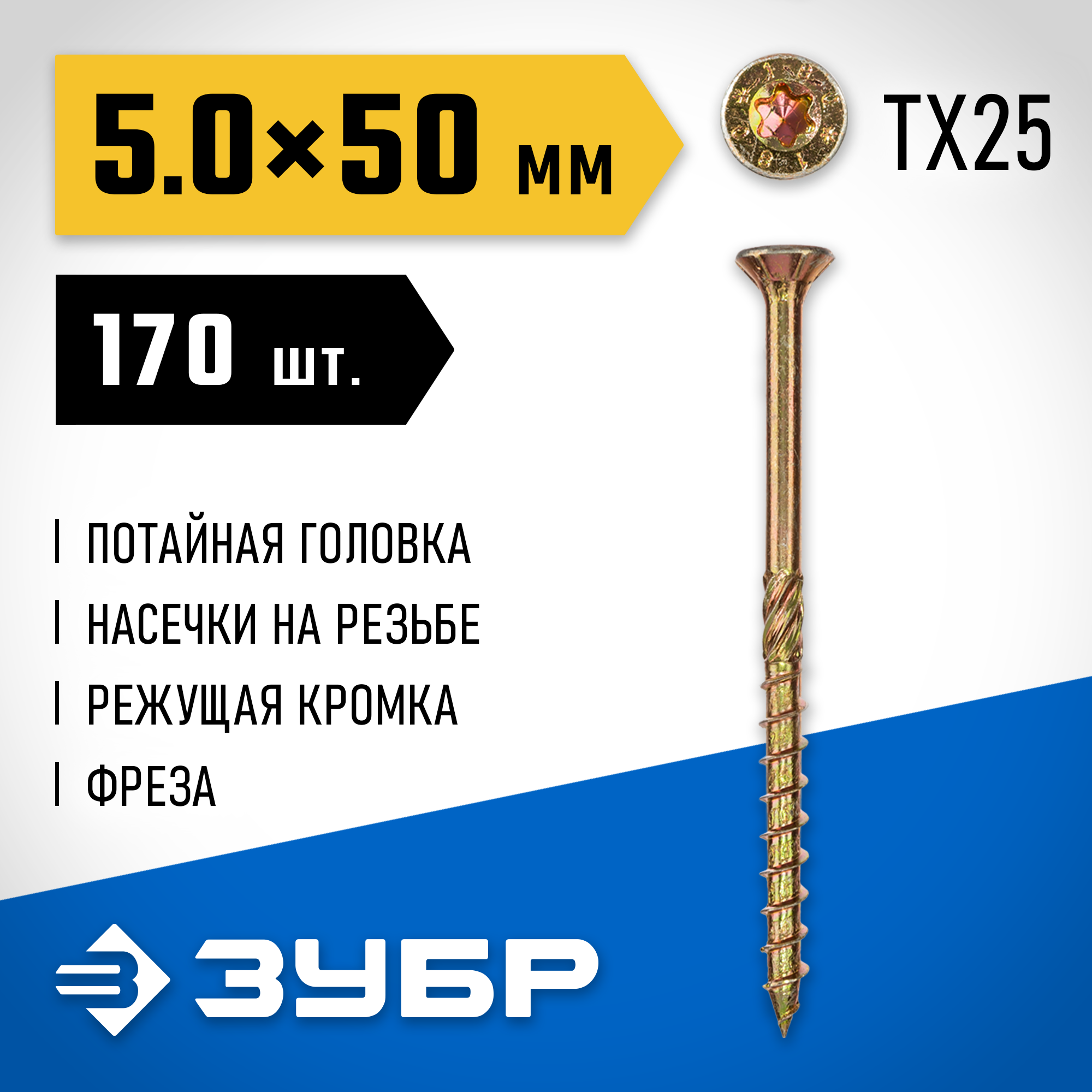 ЗУБР КС-П, 50 х 5.0 мм, TX25, потайная головка желтый цинк, 170 шт (0,66 кг.), конструкционный саморез, Профессионал (30041-50-050) — фото 2