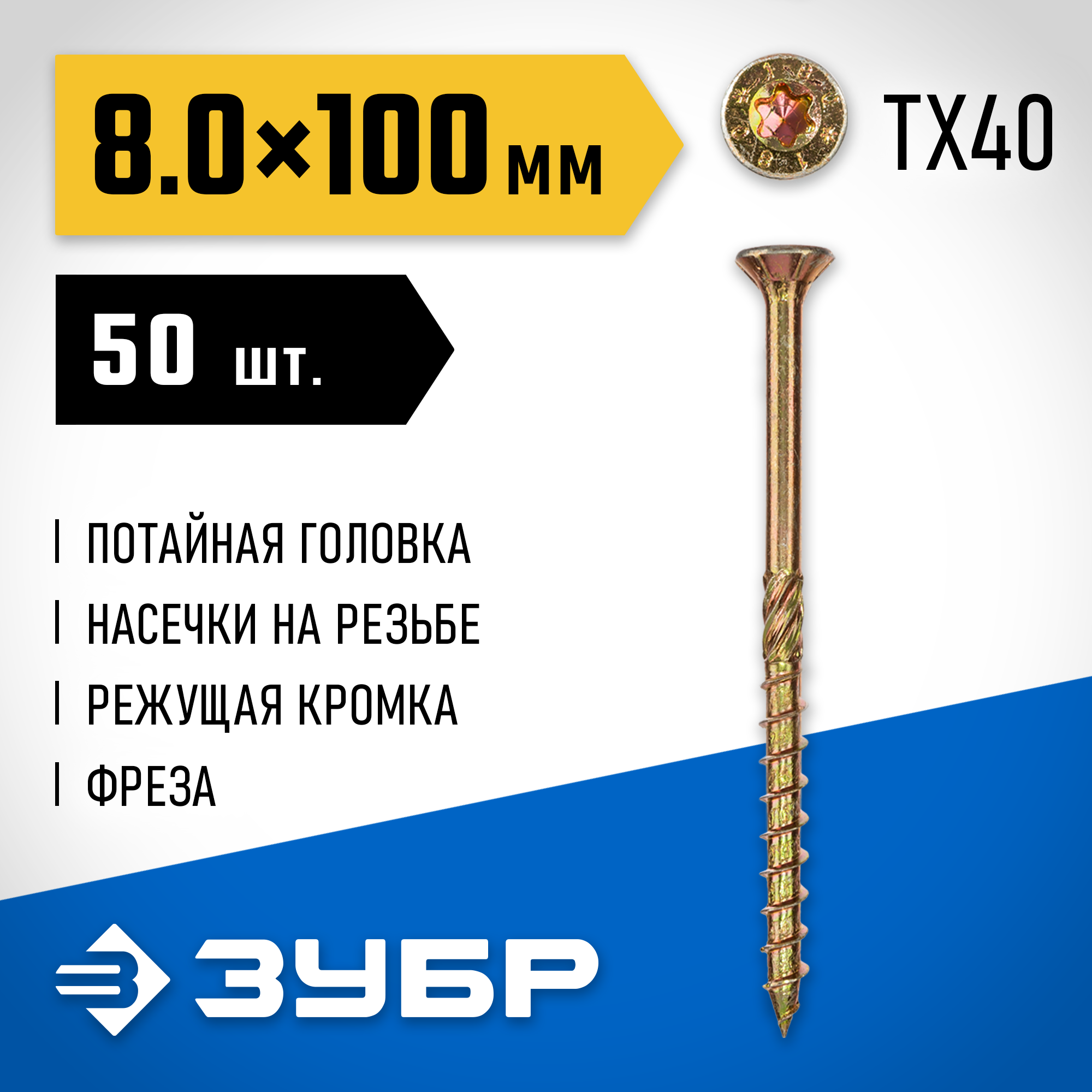 ЗУБР КС-П, 100 х 8.0 мм, TX40, потайная головка желтый цинк, 50 шт (1,04 кг.), конструкционный саморез, Профессионал (30041-80-100) — фото 2