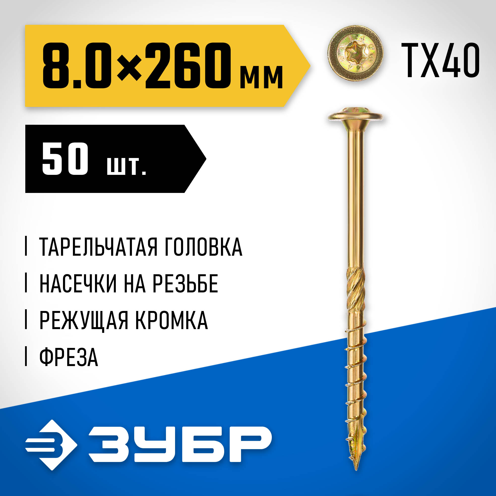 ЗУБР КС-Т, 260 х 8.0 мм, TX40, тарельчатая головка желтый цинк, 50 шт (2,76 кг.), конструкционный саморез, Профессионал (30051-80-260) — фото 2