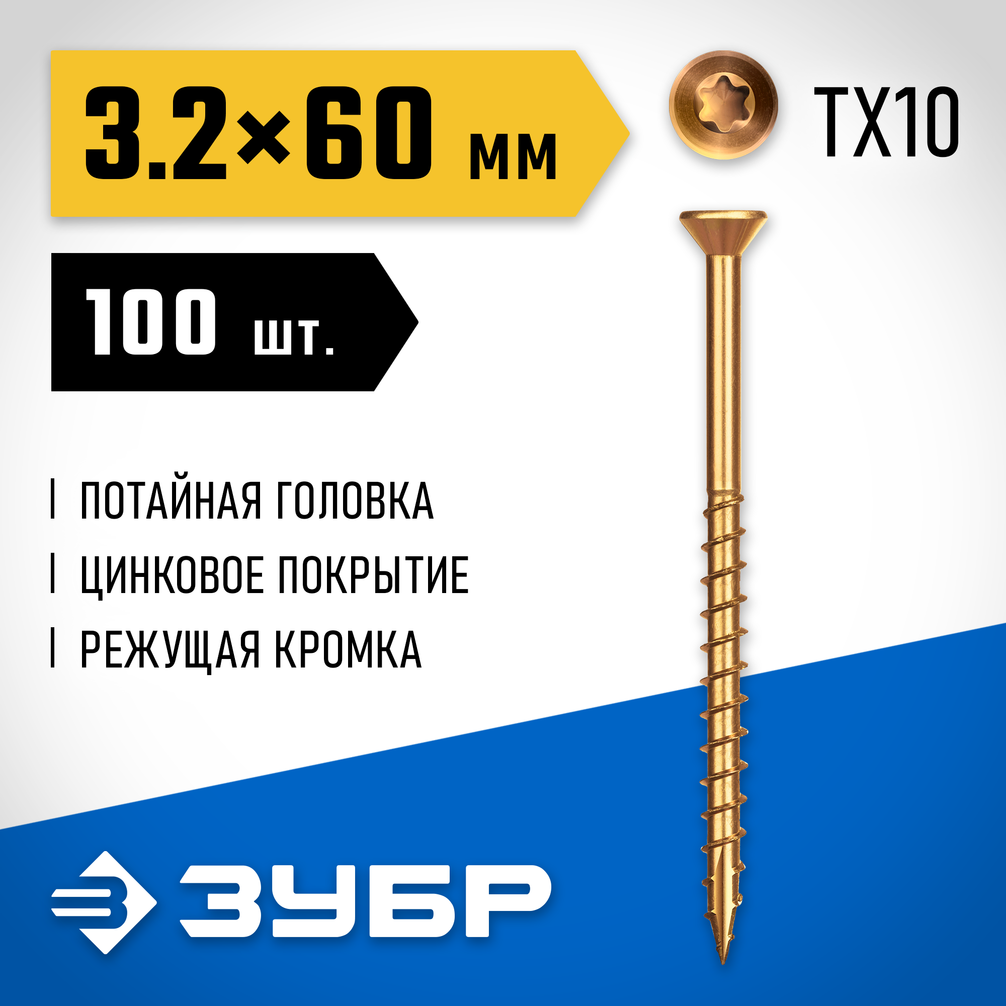 ЗУБР СПП, 60 х 3.2 мм, TX10, цинк 100 шт (0,18 кг.), саморез для половой доски и паркета, Профессионал (30071-32-60) — фото 2