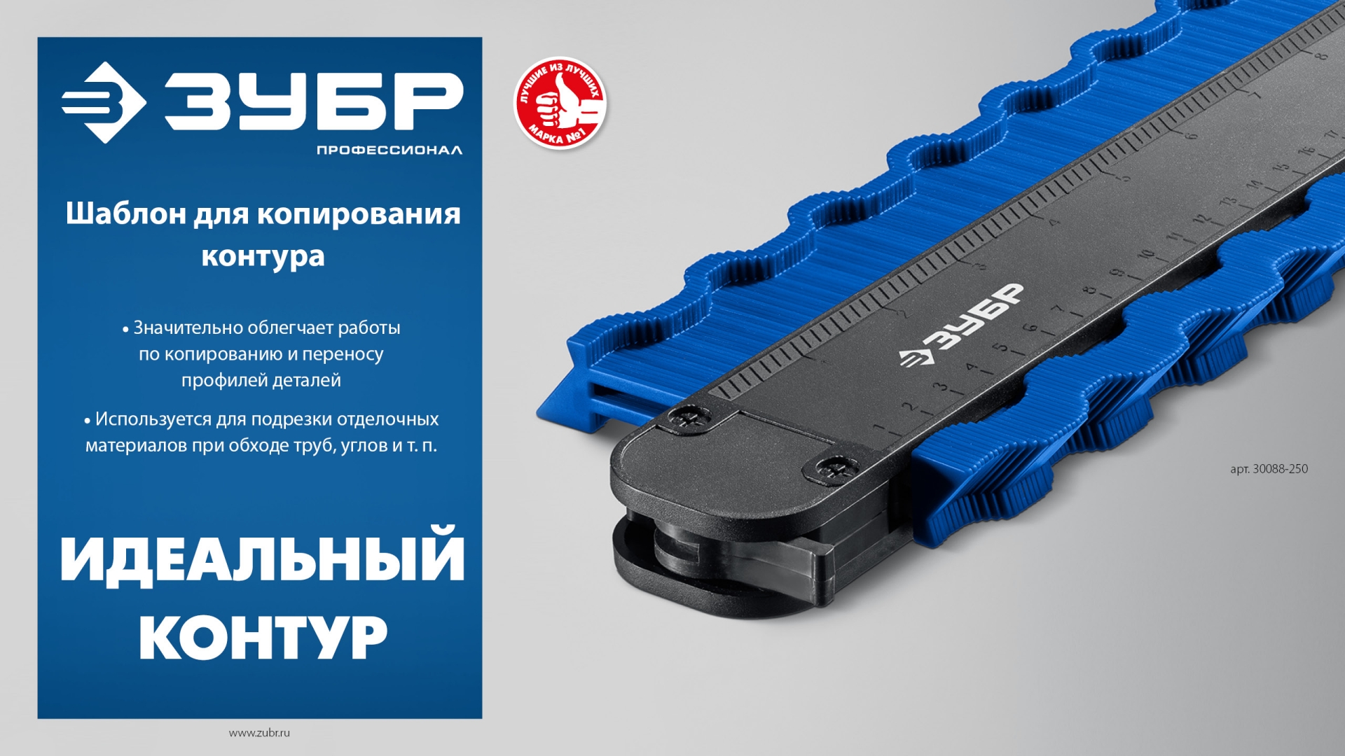 ЗУБР 250 мм, шаблон для копирования контура, Профессионал (30088-250) — фото 7