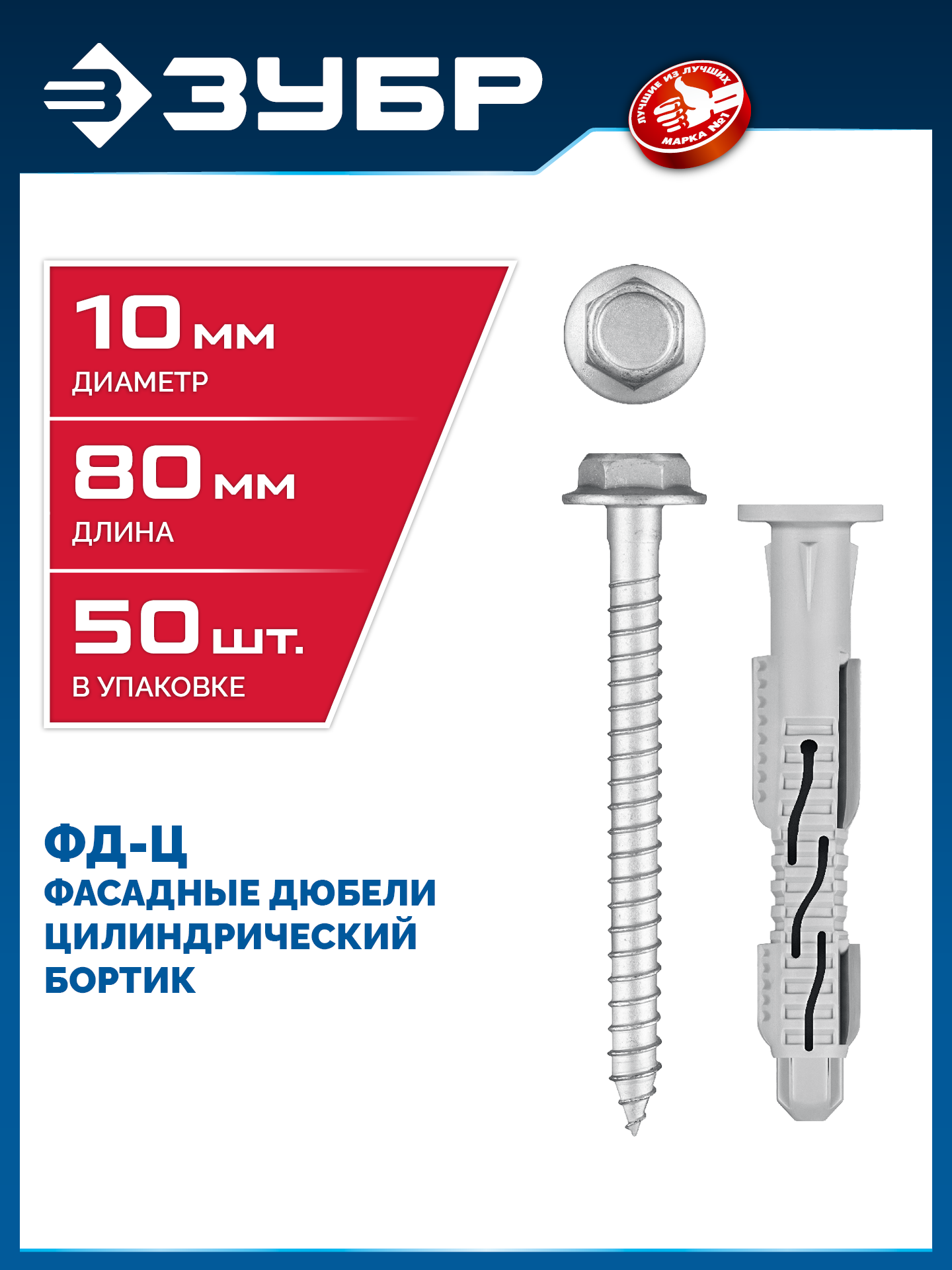 ЗУБР ФД-Ц 10 x 80 мм, фасадный дюбель, нейлон/цинк, 50 шт (301455-080) — фото 2