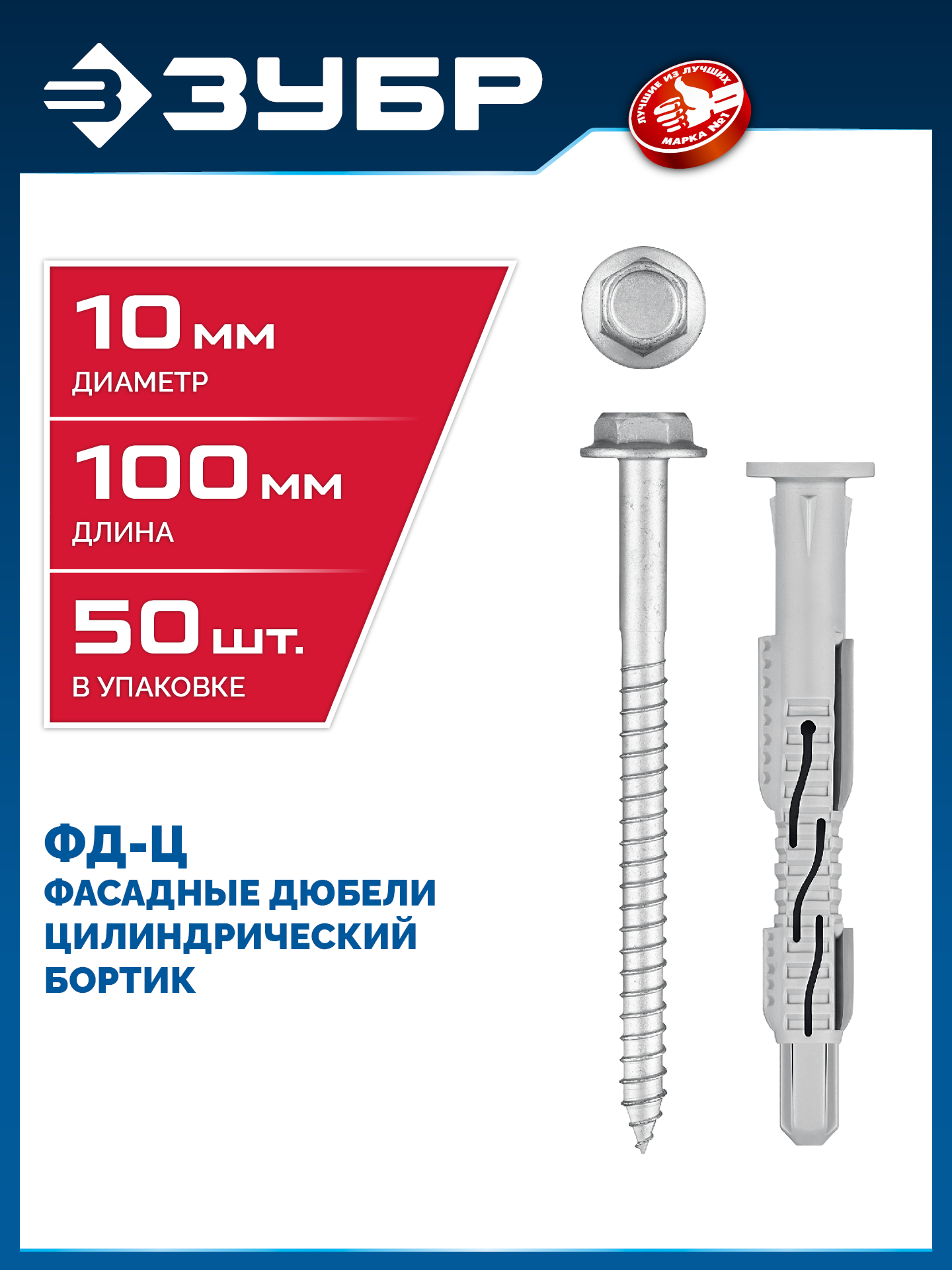 ЗУБР ФД-Ц 10x 100 мм, фасадный дюбель, нейлон/цинк, 50 шт (301455-100) — фото 2