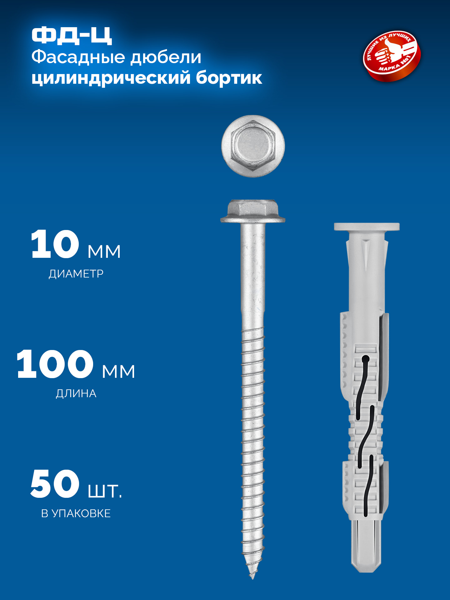 ЗУБР ФД-Ц 10x 100 мм, фасадный дюбель, нейлон/цинк, 50 шт (301455-100) — фото 3