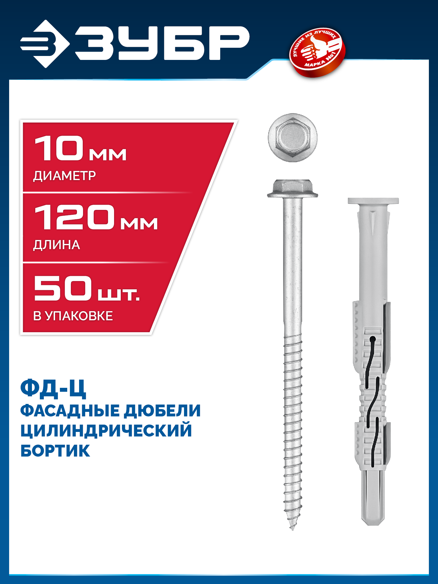 ЗУБР ФД-Ц 10 x 120 мм, фасадный дюбель, нейлон/цинк, 50 шт (301455-120) — фото 2