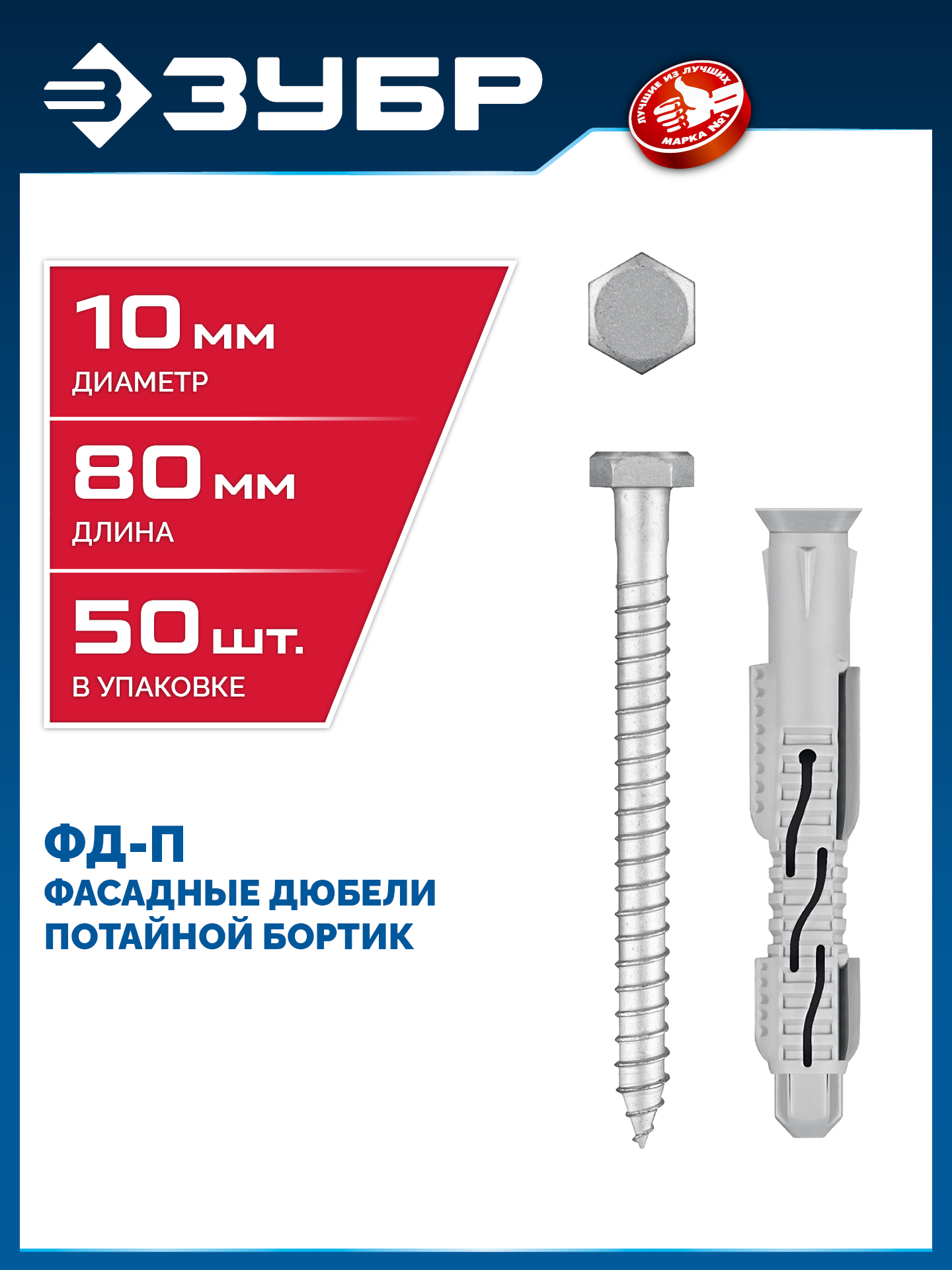 ЗУБР ФД-П 10 x 80 мм, фасадный дюбель, нейлон/цинк, 50 шт (301475-080) — фото 2