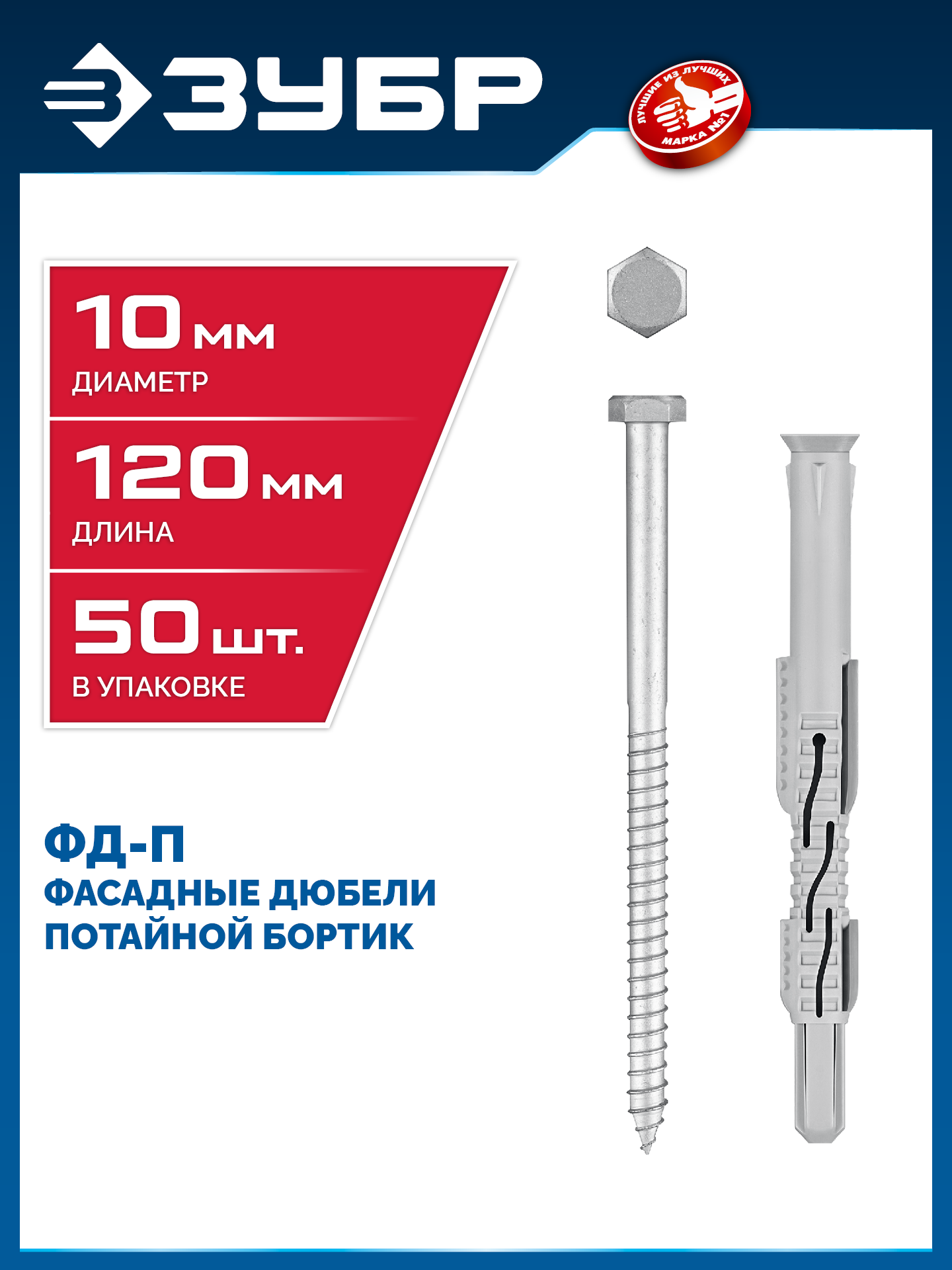 ЗУБР ФД-П 10 x 120 мм, фасадный дюбель, нейлон/цинк, 50 шт (301475-120) — фото 2
