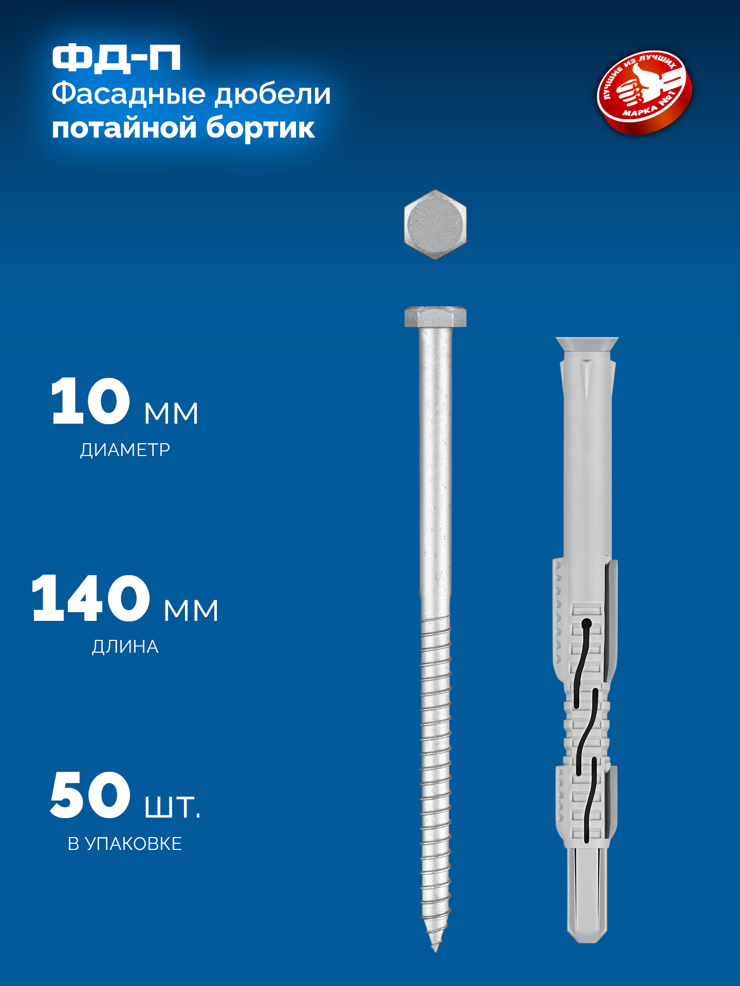 ЗУБР ФД-П 10 x 140 мм, фасадный дюбель, нейлон/цинк, 50 шт (301475-140) — фото 3