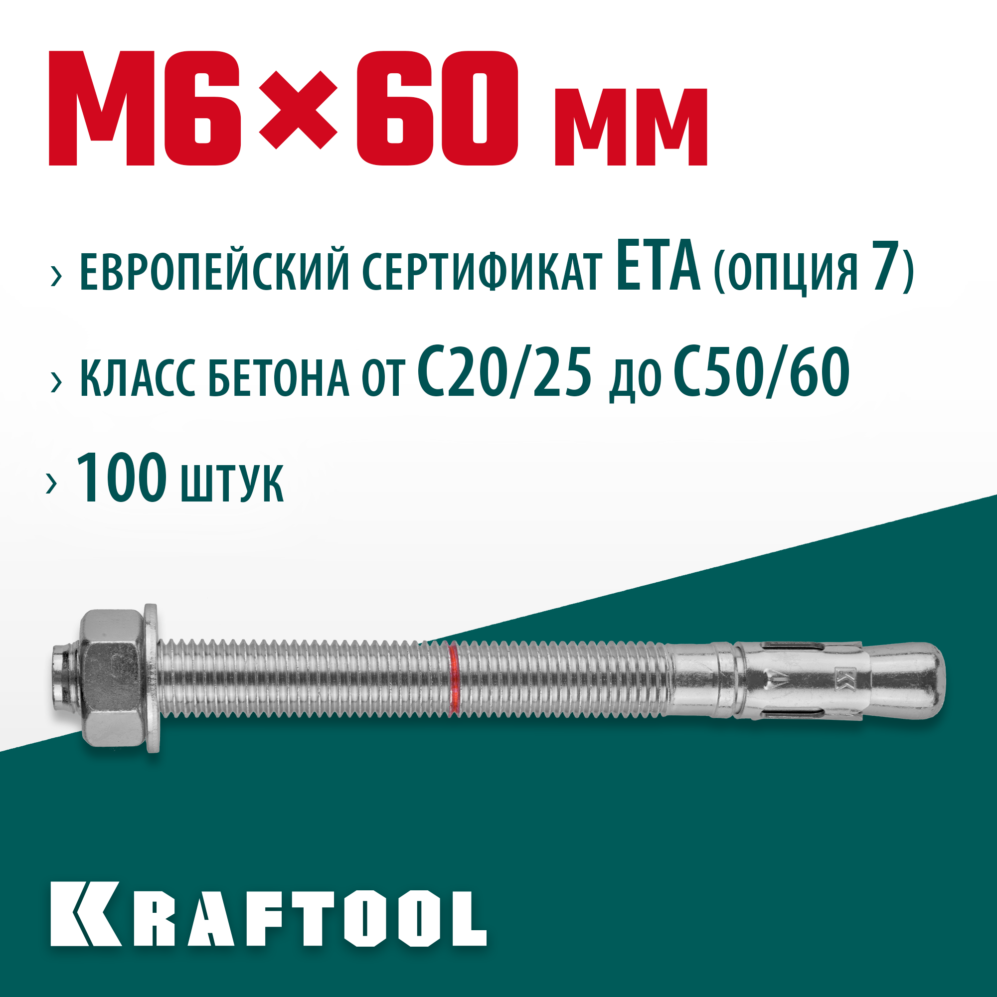 KRAFTOOL ETA Опция 7, М6 х 60, 100 шт, клиновой анкер (302184-06-060) — фото 2