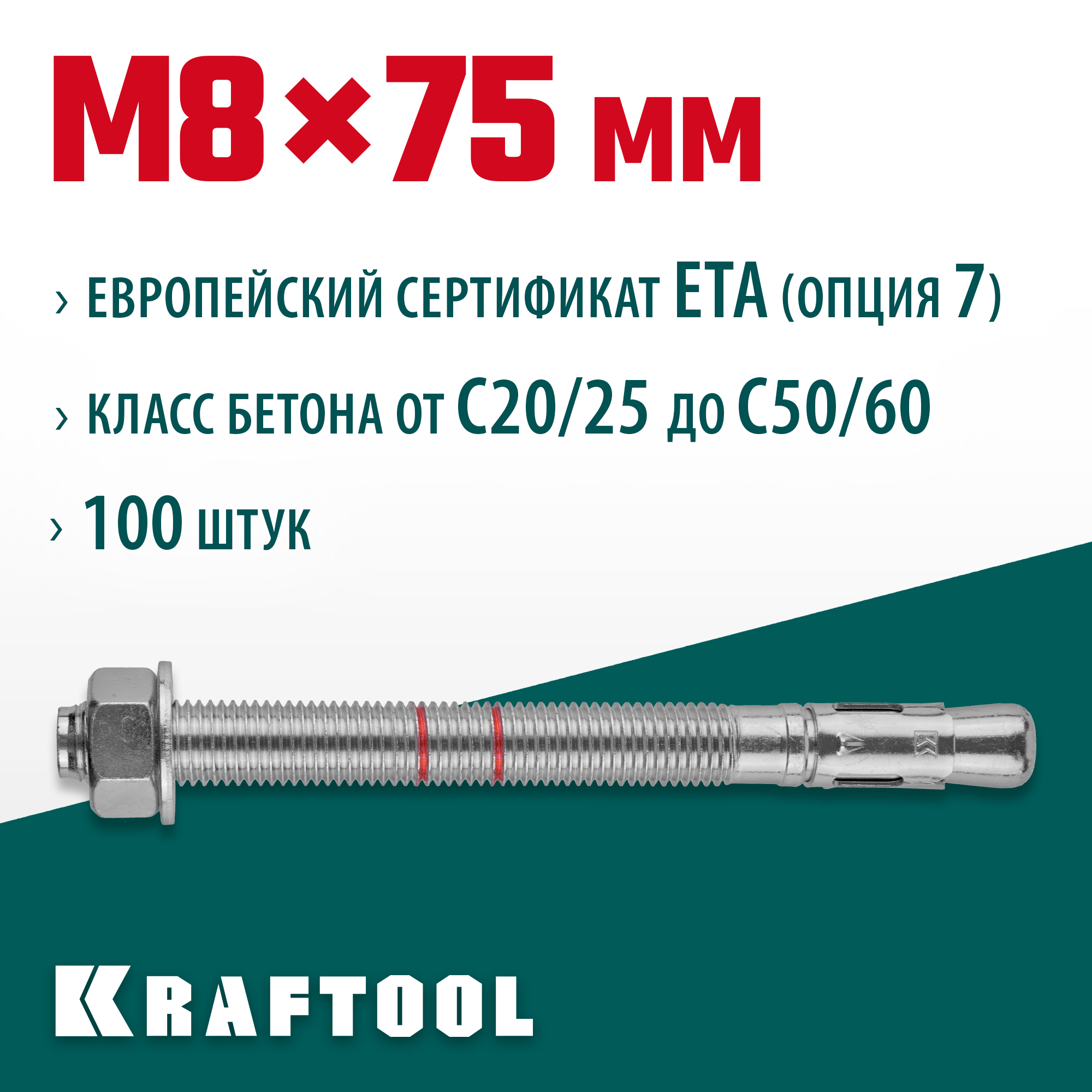 KRAFTOOL ETA Опция 7, М8 х 75, 100 шт, клиновой анкер (302184-08-075) — фото 2