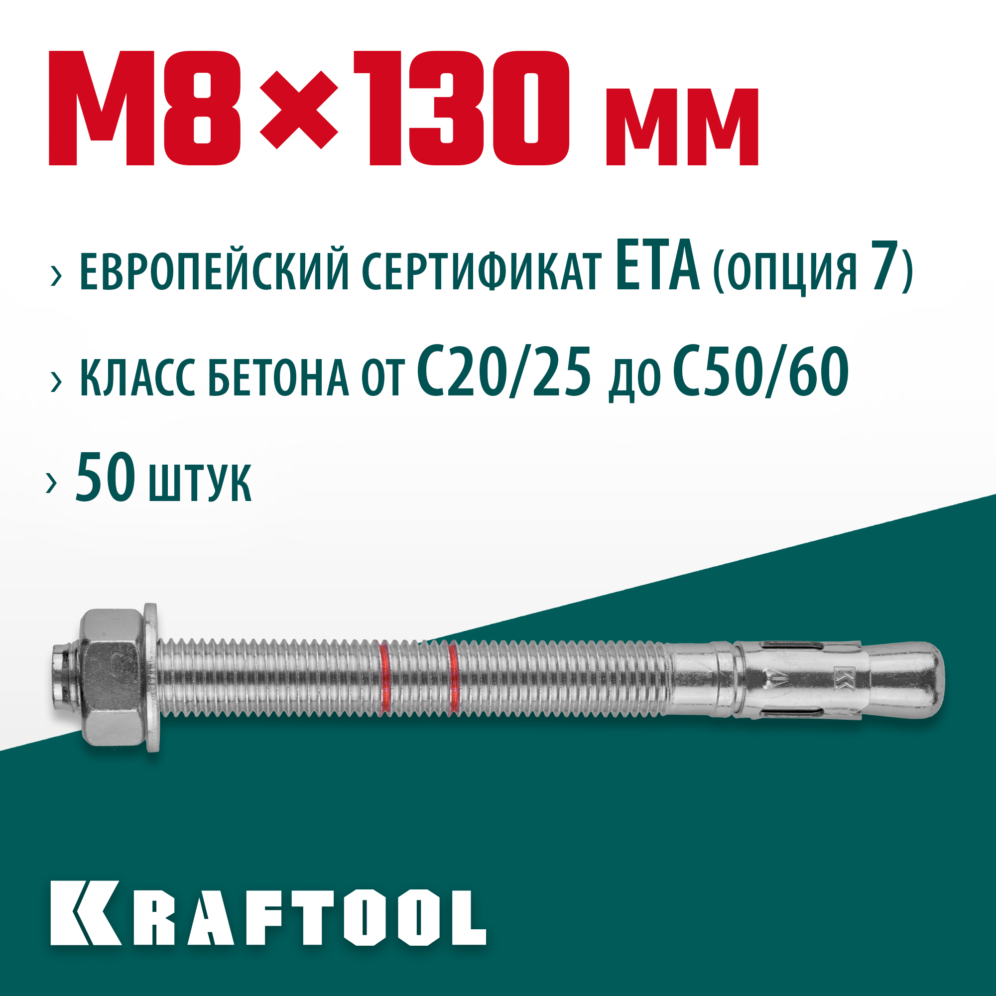 KRAFTOOL ETA Опция 7, М8 х 130, 50 шт, клиновой анкер (302184-08-130) — фото 2