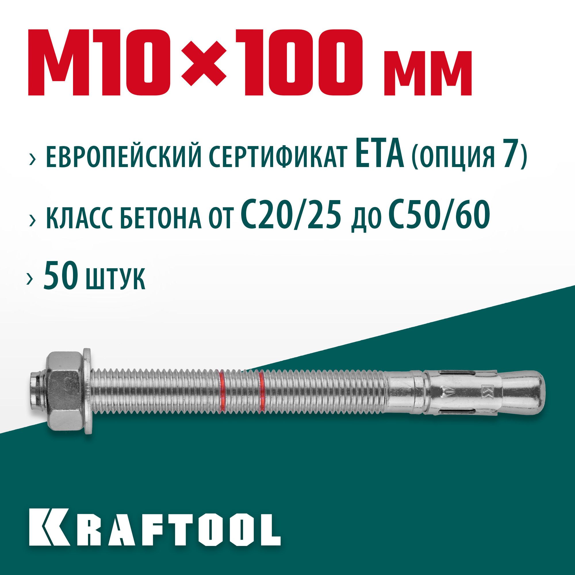 KRAFTOOL ETA Опция 7, М10 х 100, 50 шт, клиновой анкер (302184-10-100) — фото 2