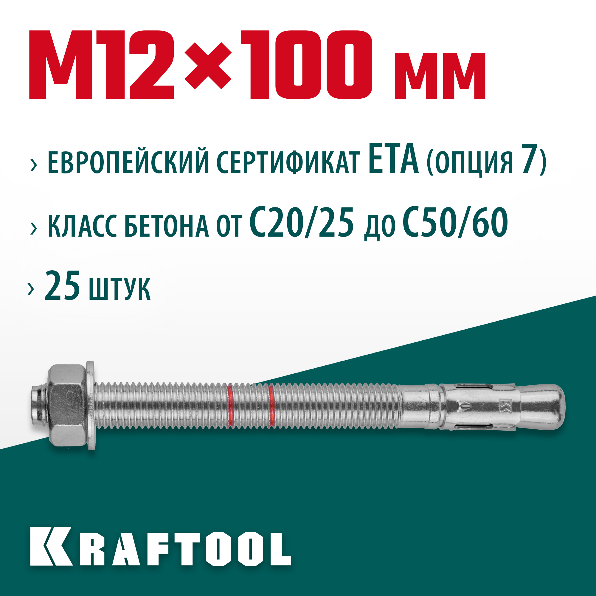 KRAFTOOL ETA Опция 7, М12 х 100, 25 шт, клиновой анкер (302184-12-100) — фото 2