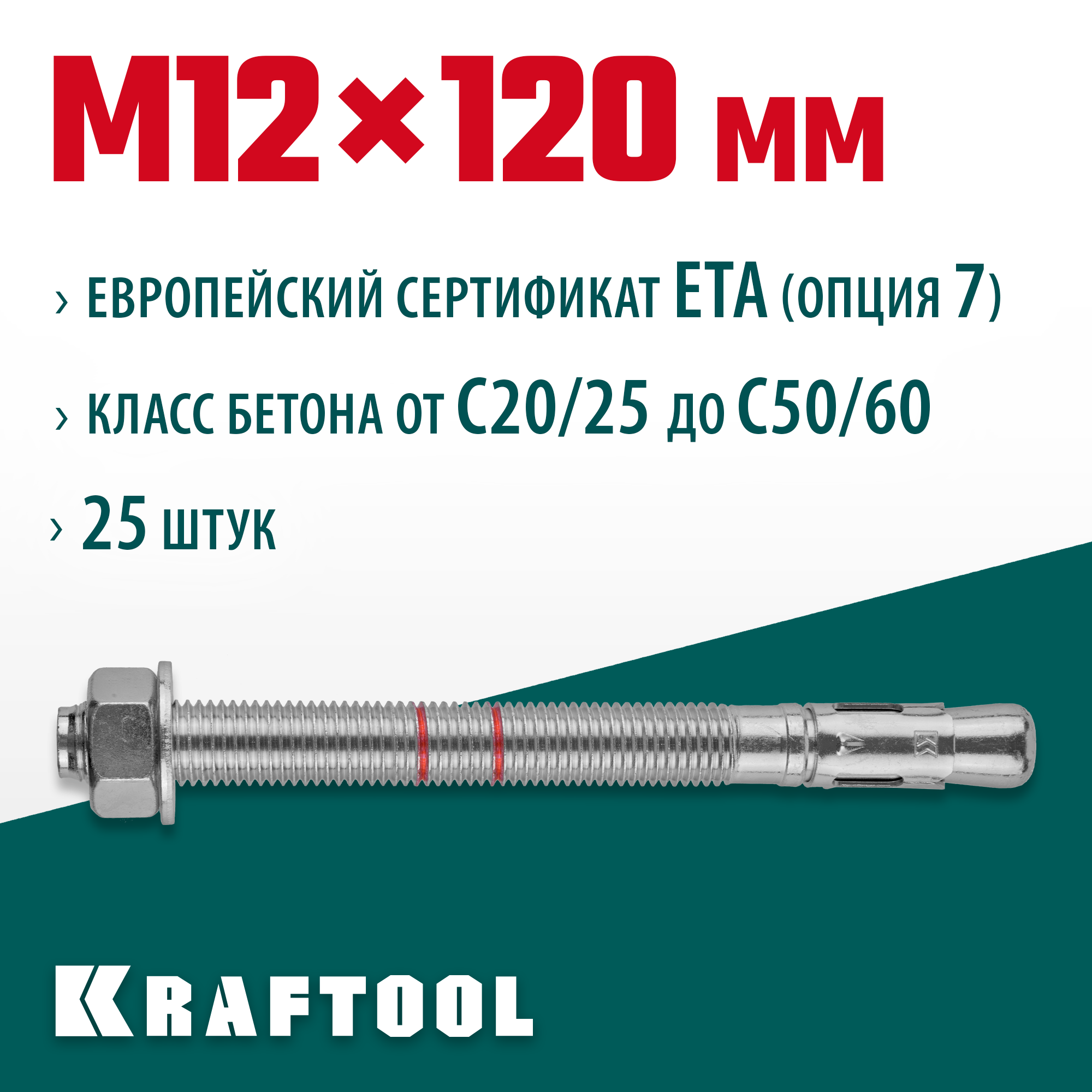 KRAFTOOL ETA Опция 7, М12 х 120, 25 шт, клиновой анкер (302184-12-120) — фото 2