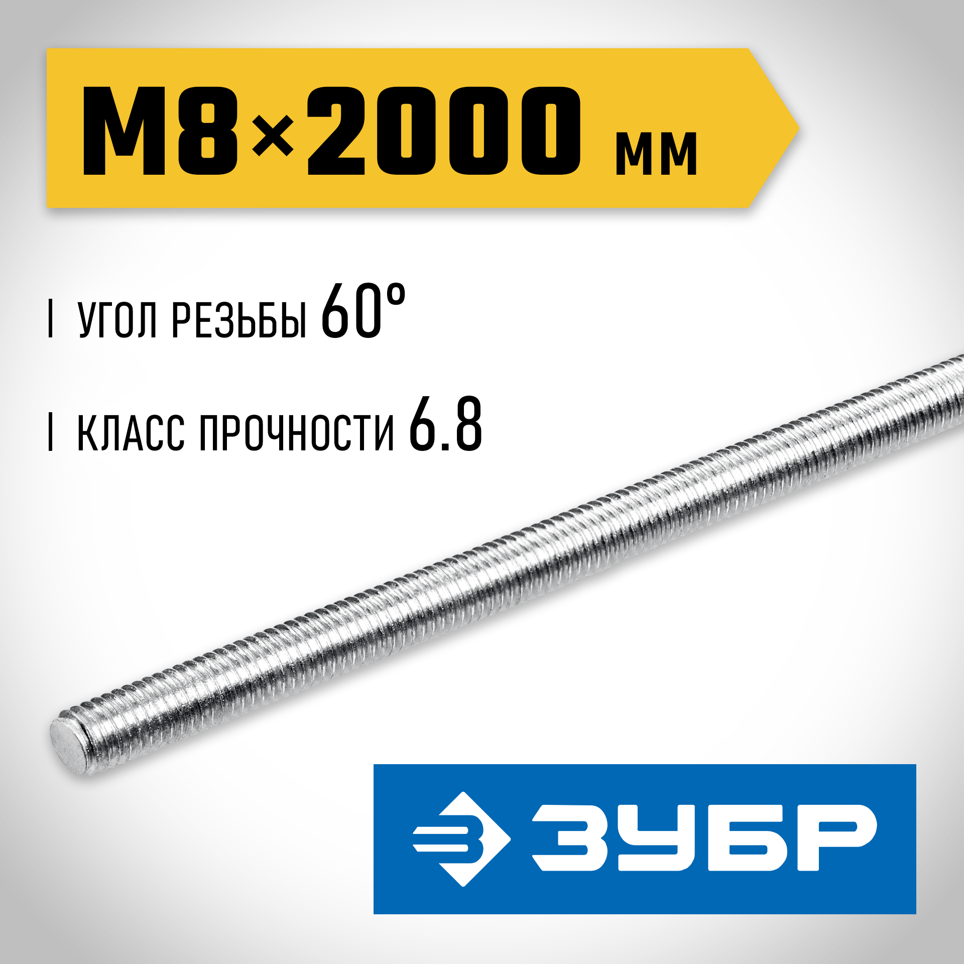 ЗУБР DIN 975, кл. пр. 6.8, М8 x 2000 мм, резьбовая шпилька, 1 шт, Профессионал (30336-08-2) — фото 2