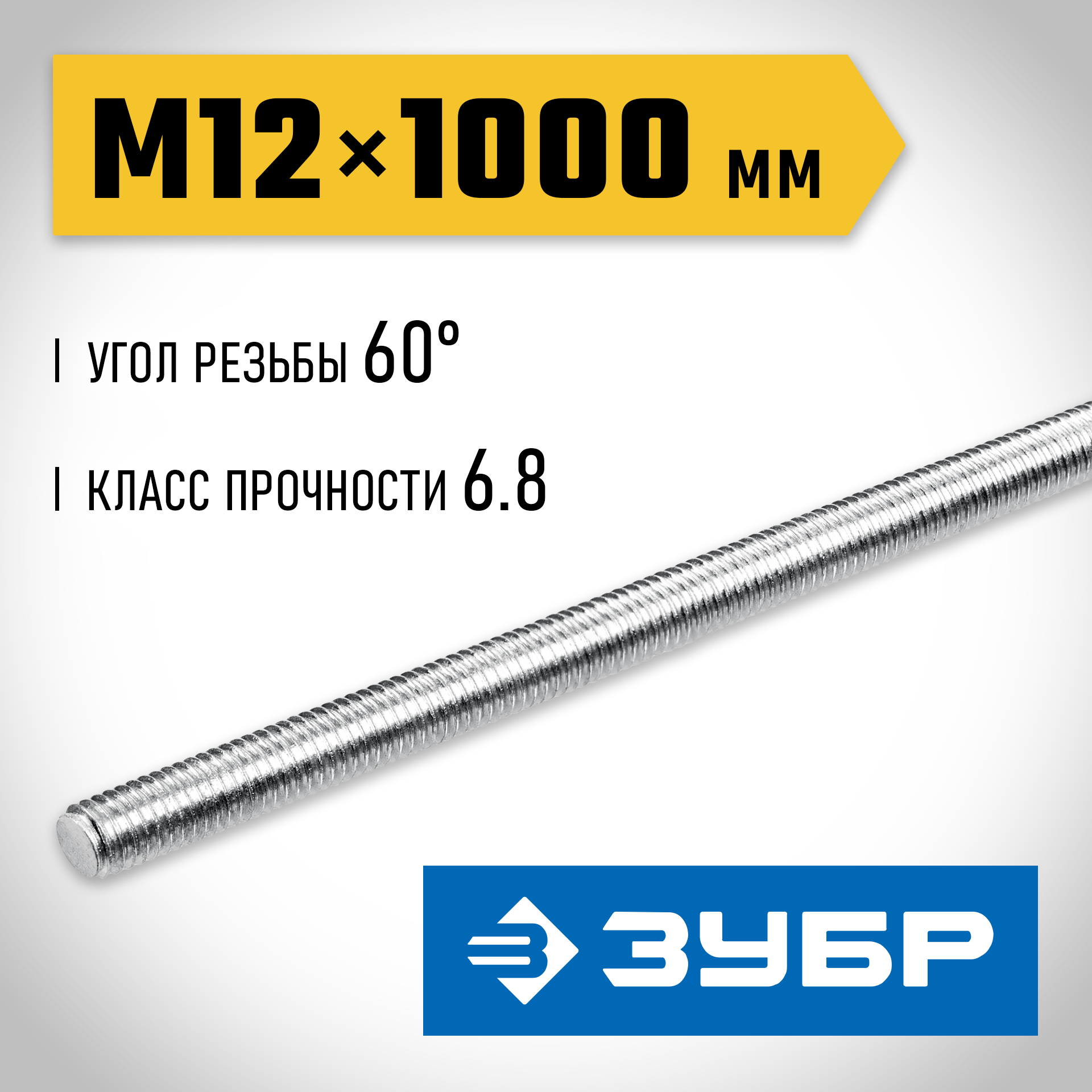 ЗУБР DIN 975, кл. пр. 6.8, М12 x 1000 мм, резьбовая шпилька, 1 шт, Профессионал (30336-12-1) — фото 2