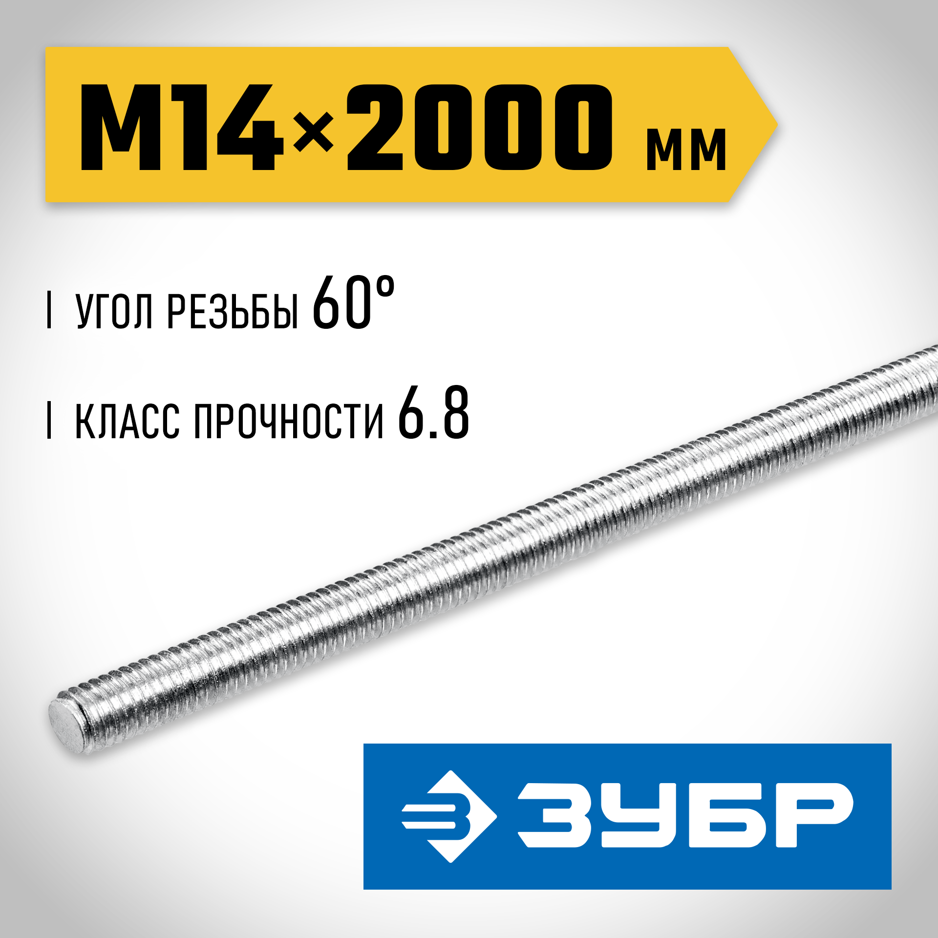 ЗУБР DIN 975, кл. пр. 6.8, М14 x 2000 мм, резьбовая шпилька, 1 шт, Профессионал (30336-14-2) — фото 2