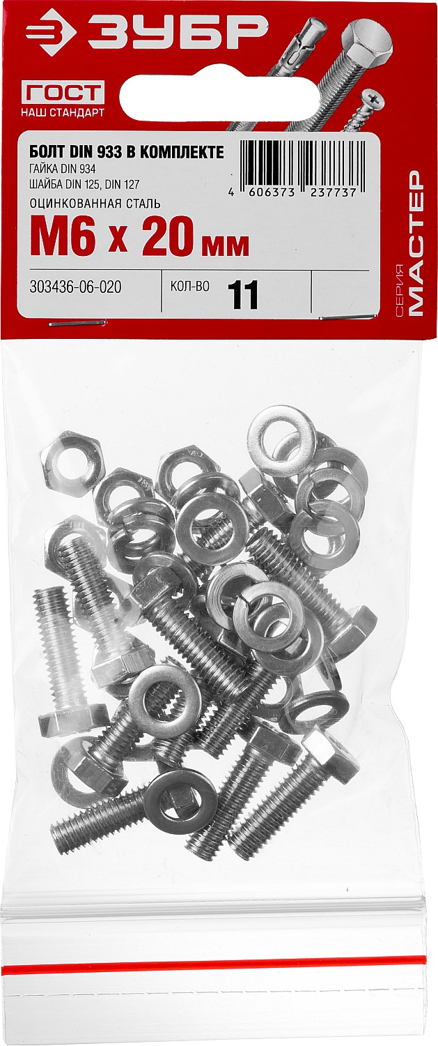 ЗУБР DIN 933, M6 х 20 мм, цинк, 11 шт, болт с гайкой и шайбами (303436-06-020) — фото 2