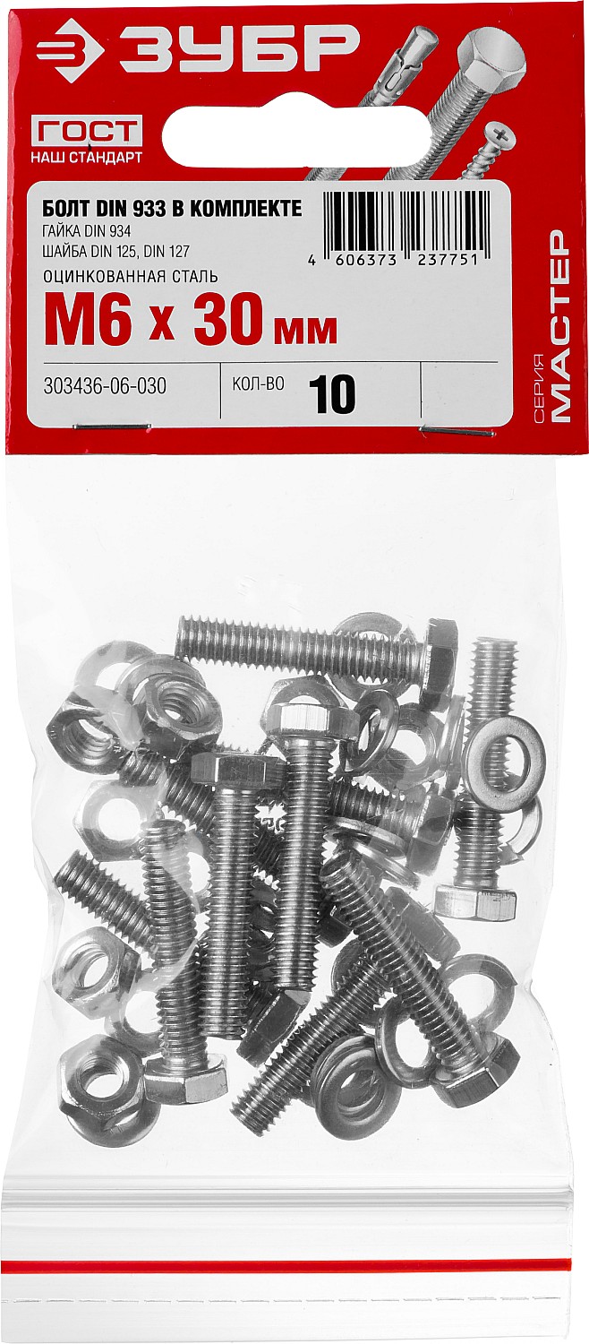 ЗУБР DIN 933, M6 х 30 мм, цинк, 10 шт, болт с гайкой и шайбами (303436-06-030) — фото 2