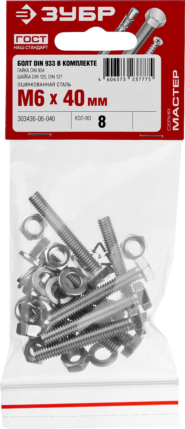 ЗУБР DIN 933, M6 х 40 мм, цинк, 8 шт, болт с гайкой и шайбами (303436-06-040) — фото 2