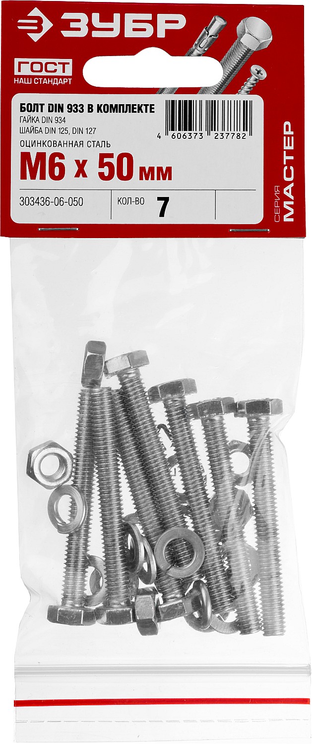 ЗУБР DIN 933, M6 х 50 мм, цинк, 7 шт, болт с гайкой и шайбами (303436-06-050) — фото 2