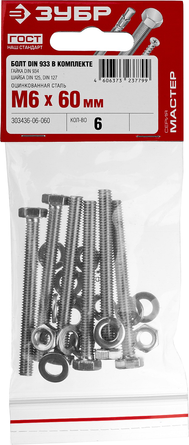 ЗУБР DIN 933, M6 х 60 мм, цинк, 6 шт, болт с гайкой и шайбами (303436-06-060) — фото 2