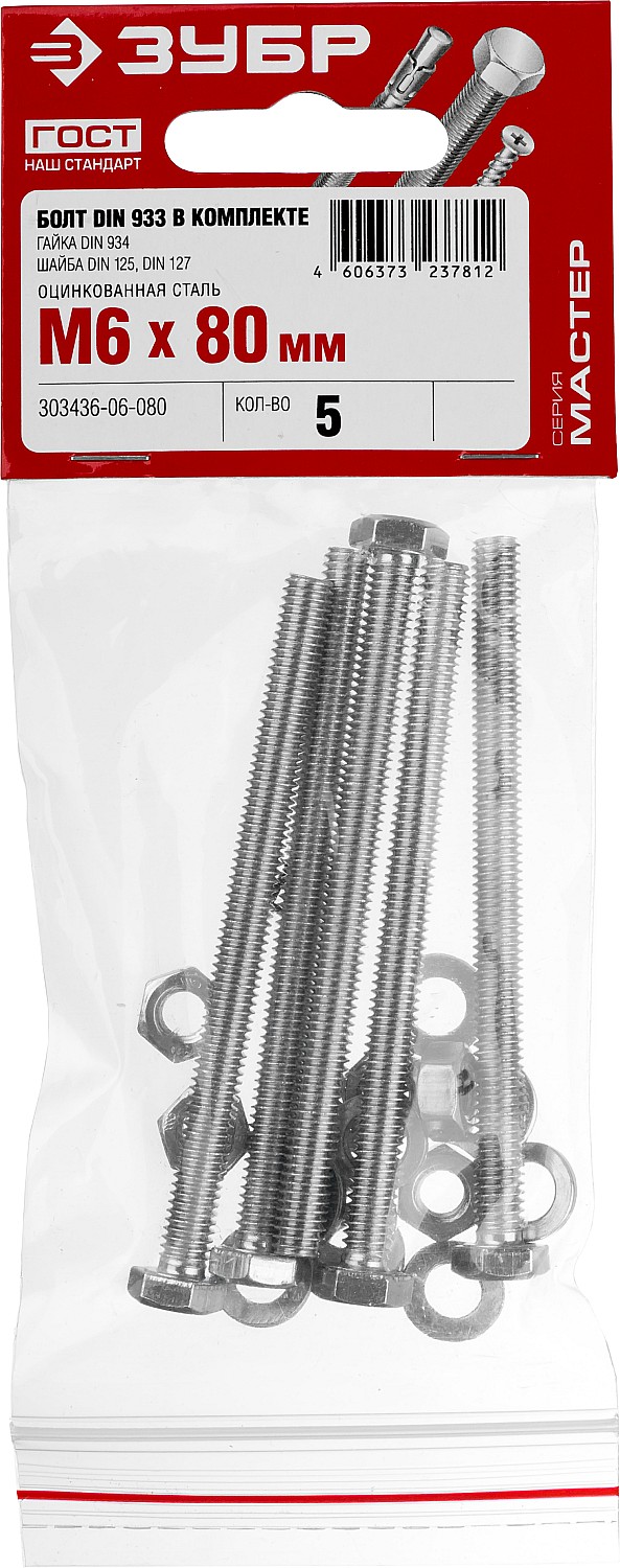 ЗУБР DIN 933, M6 х 80 мм, цинк, 5 шт, болт с гайкой и шайбами (303436-06-080) — фото 2