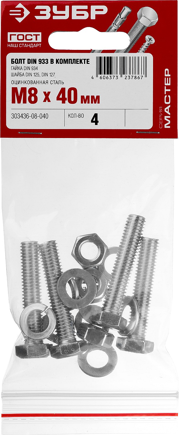 ЗУБР DIN 933, M8 х 40 мм, цинк, 4 шт, болт с гайкой и шайбами (303436-08-040) — фото 2