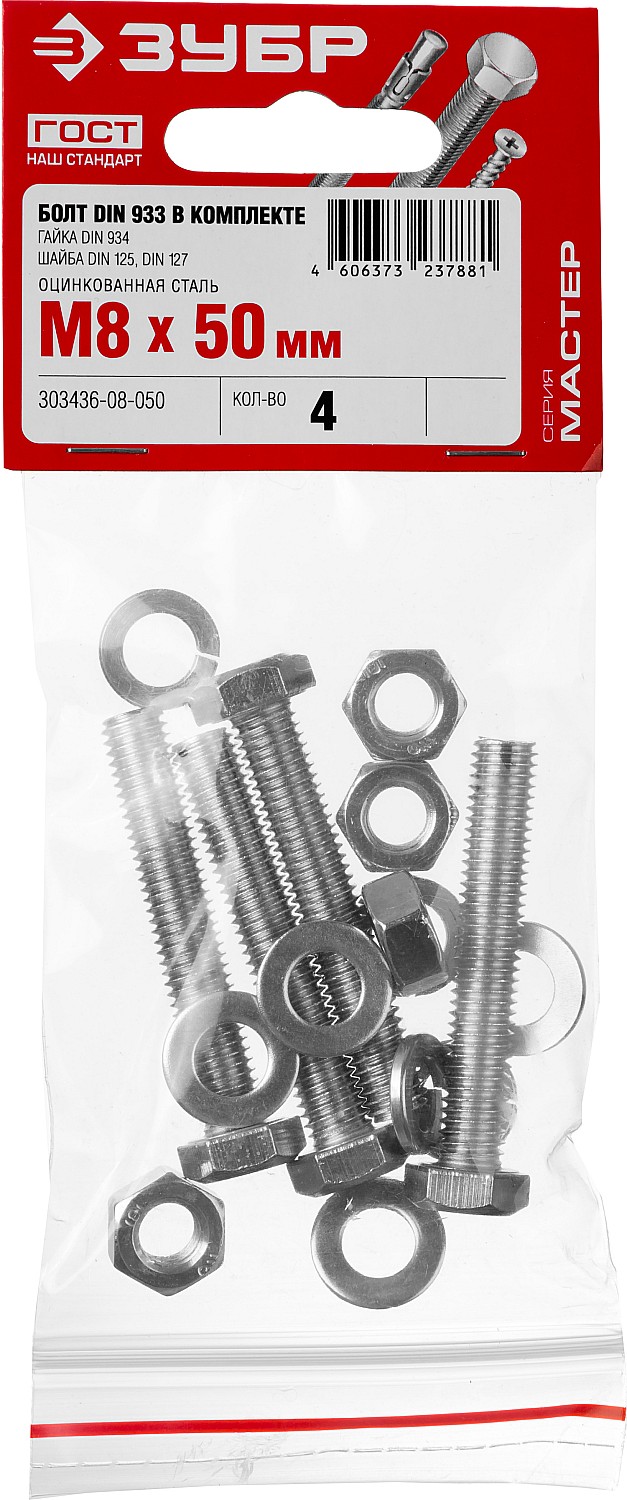 ЗУБР DIN 933, M8 х 50 мм, цинк, 4 шт, болт с гайкой и шайбами (303436-08-050) — фото 2