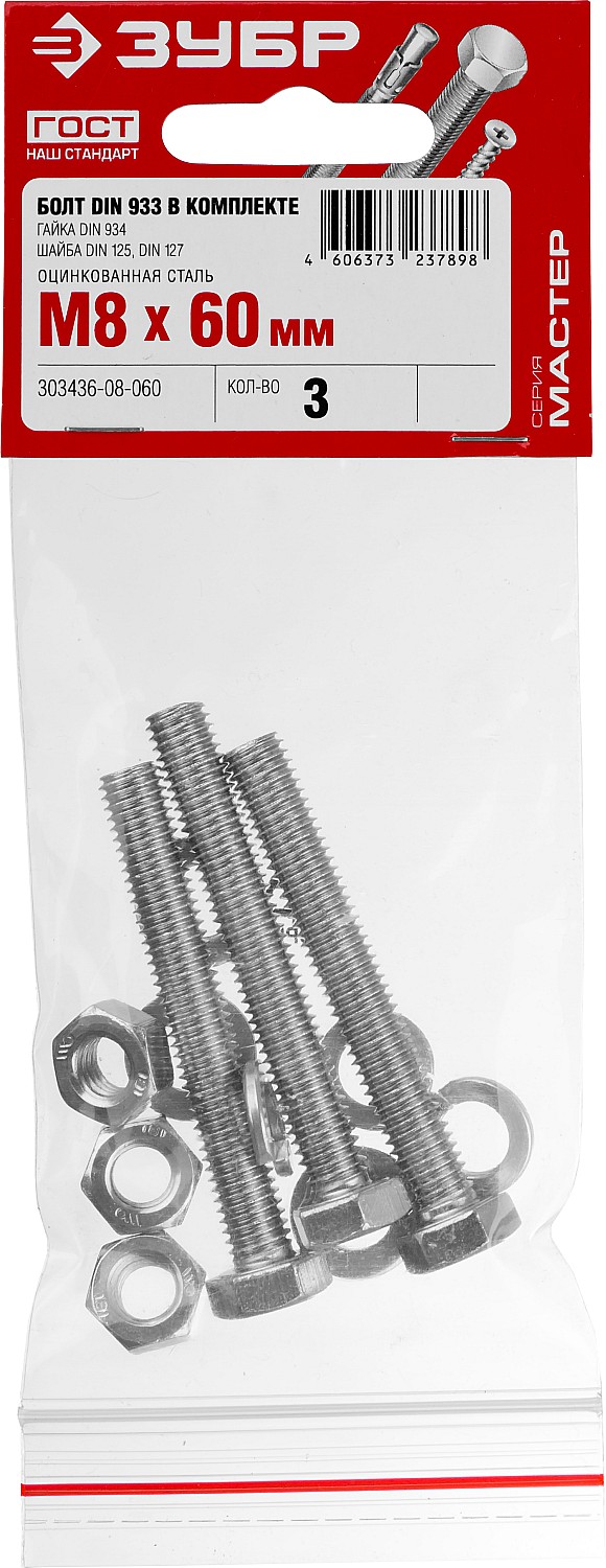 ЗУБР DIN 933, M8 х 60 мм, цинк, 3 шт, болт с гайкой и шайбами (303436-08-060) — фото 2
