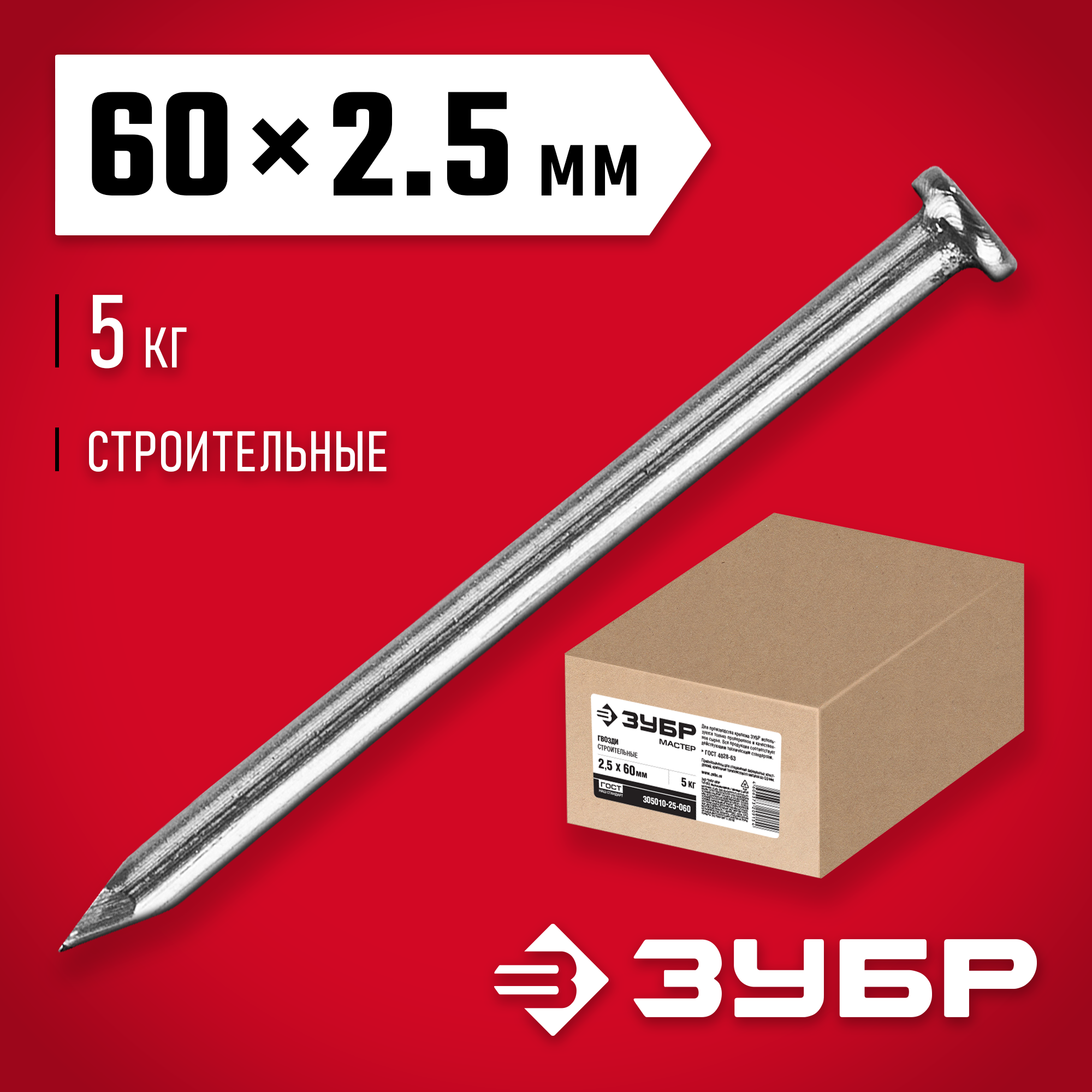 ЗУБР ГОСТ 4028-63, 60 x 2.5 мм, 5 кг, строительные гвозди (305010-25-060) — фото 2