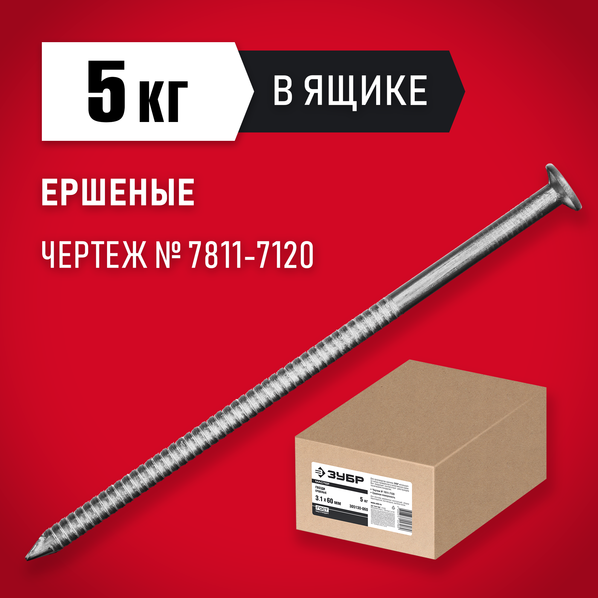 ЗУБР 80 x 3.1 мм, 5 кг, ершеные гвозди (305130-080) — фото 2