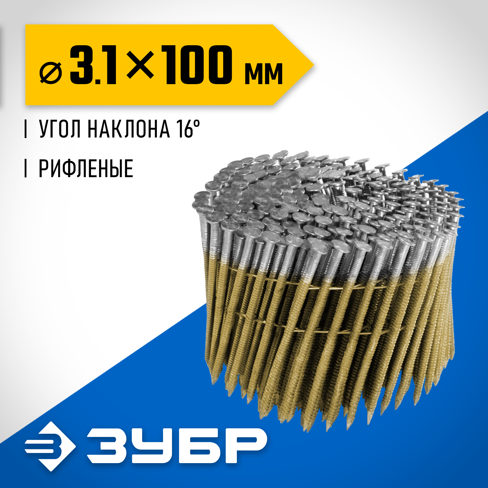 ЗУБР CNW 100 х 3.1 мм, барабанные гвозди рифленые, 2400 шт (305382-100) — фото 2