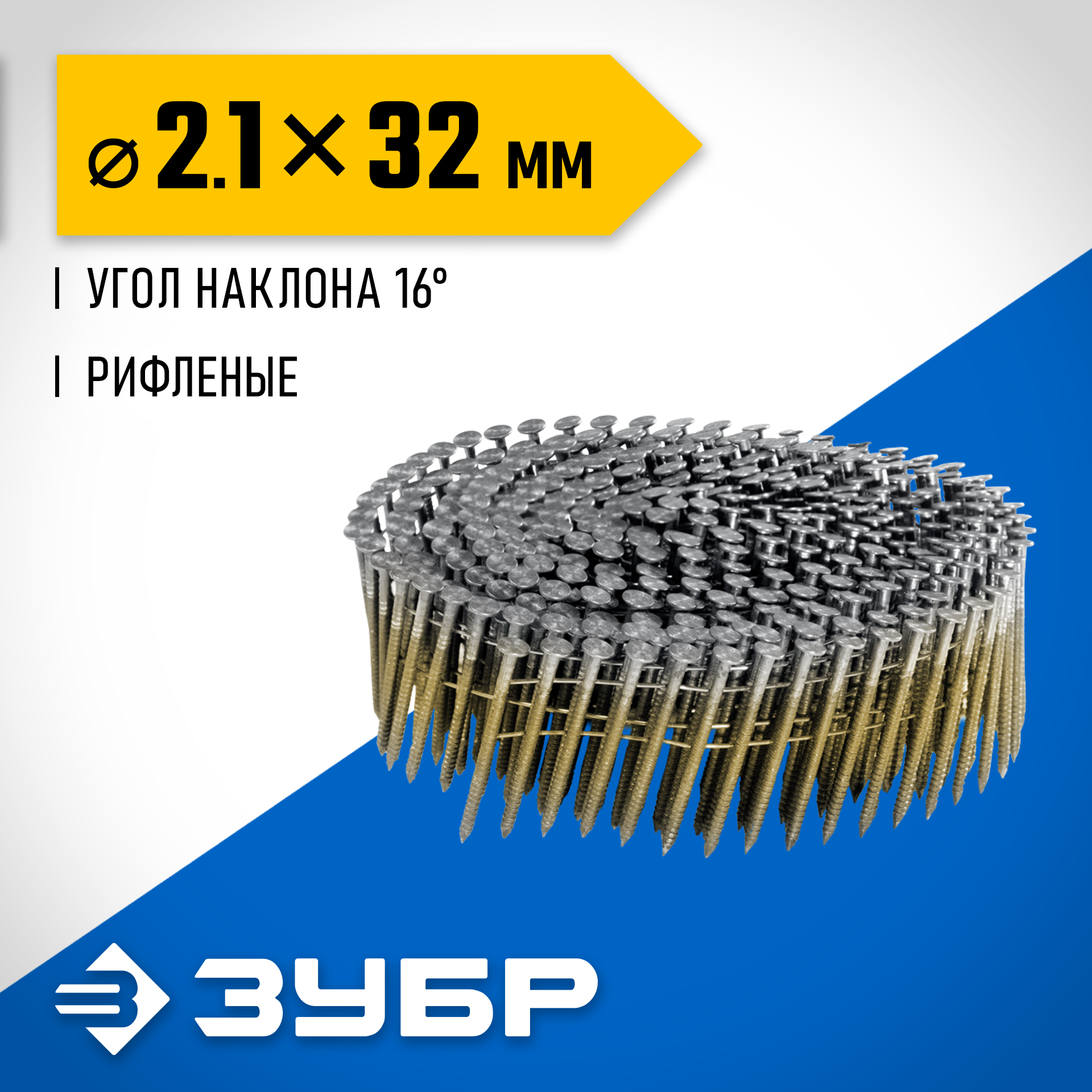 ЗУБР CNW 32 х 2.1 мм, барабанные гвозди рифленые, 14700 шт (305382-32) — фото 2