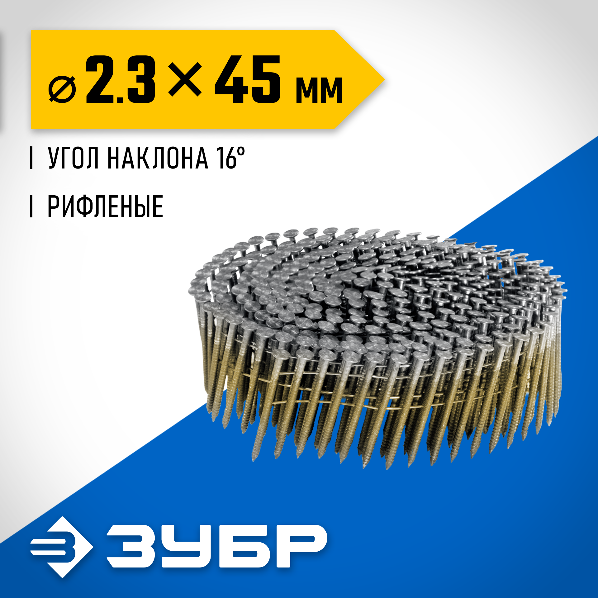 ЗУБР CNW 45 х 2.3 мм, барабанные гвозди рифленые, 10800 шт (305382-45) — фото 2
