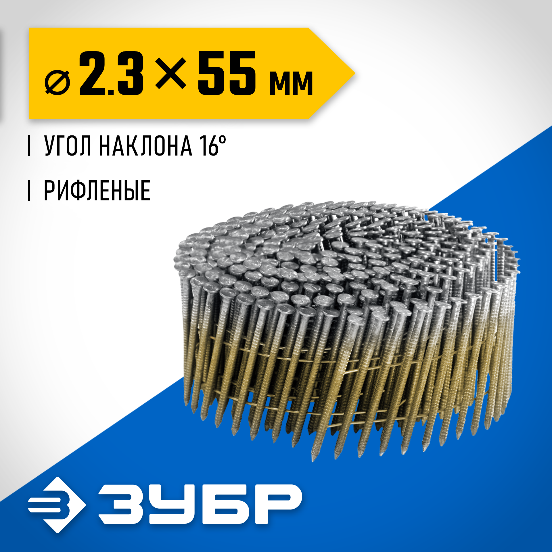 ЗУБР CNW 55 х 2.3 мм, барабанные гвозди рифленые, 7200 шт (305382-55) — фото 2