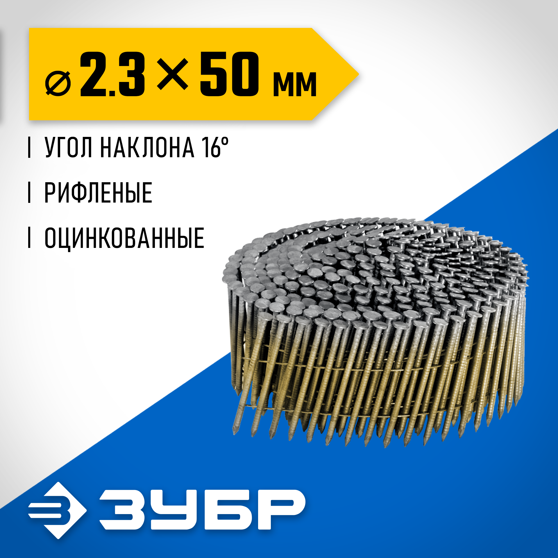 ЗУБР CNW 50 х 2.3 мм, барабанные гвозди рифленые оцинкованные, 9000 шт (305383-50) — фото 2