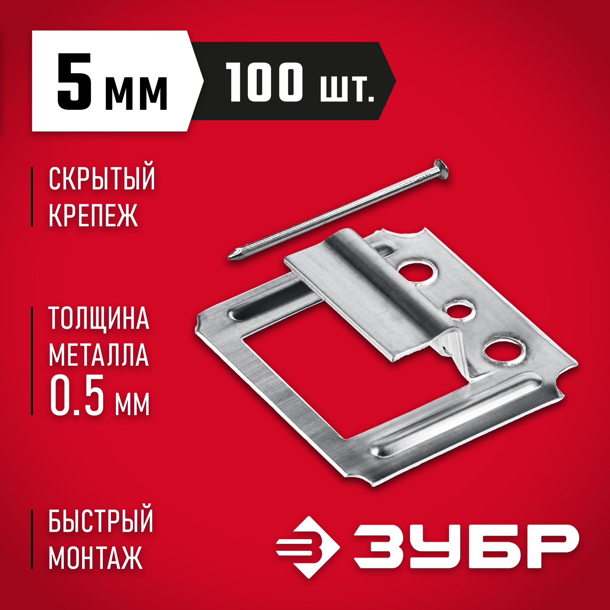 ЗУБР Кляймер, 5 мм, цинк, 100 шт, крепеж для вагонки (3075-05) — фото 2
